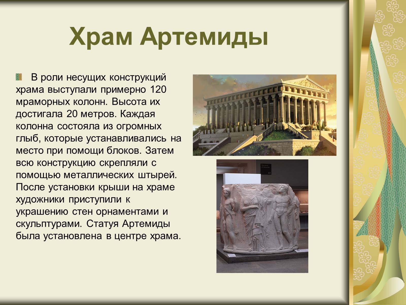 Презентація на тему «Храм Артемиды» - Слайд #3