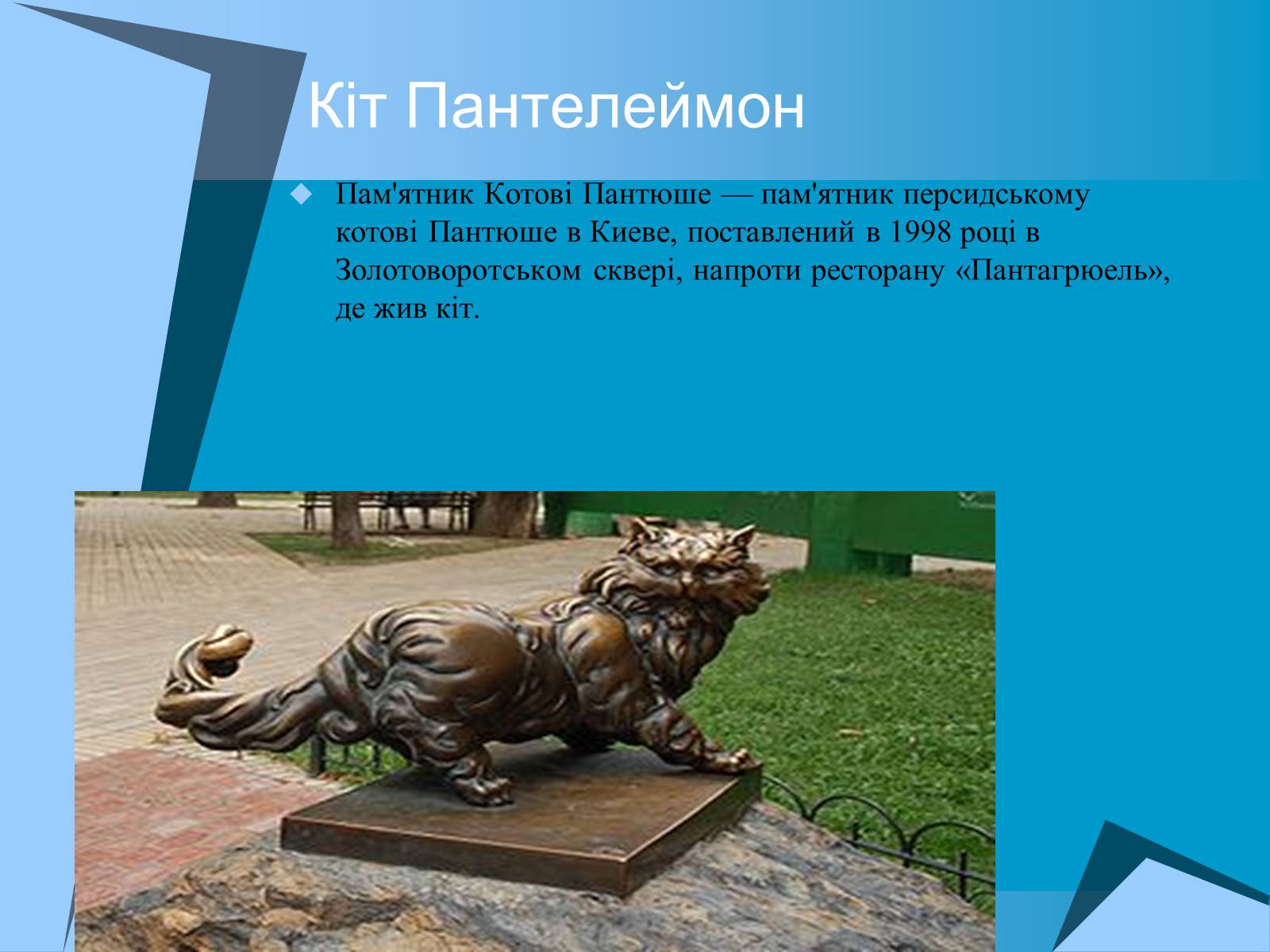 Презентація на тему «Пам’ятники тваринам» (варіант 2) - Слайд #14