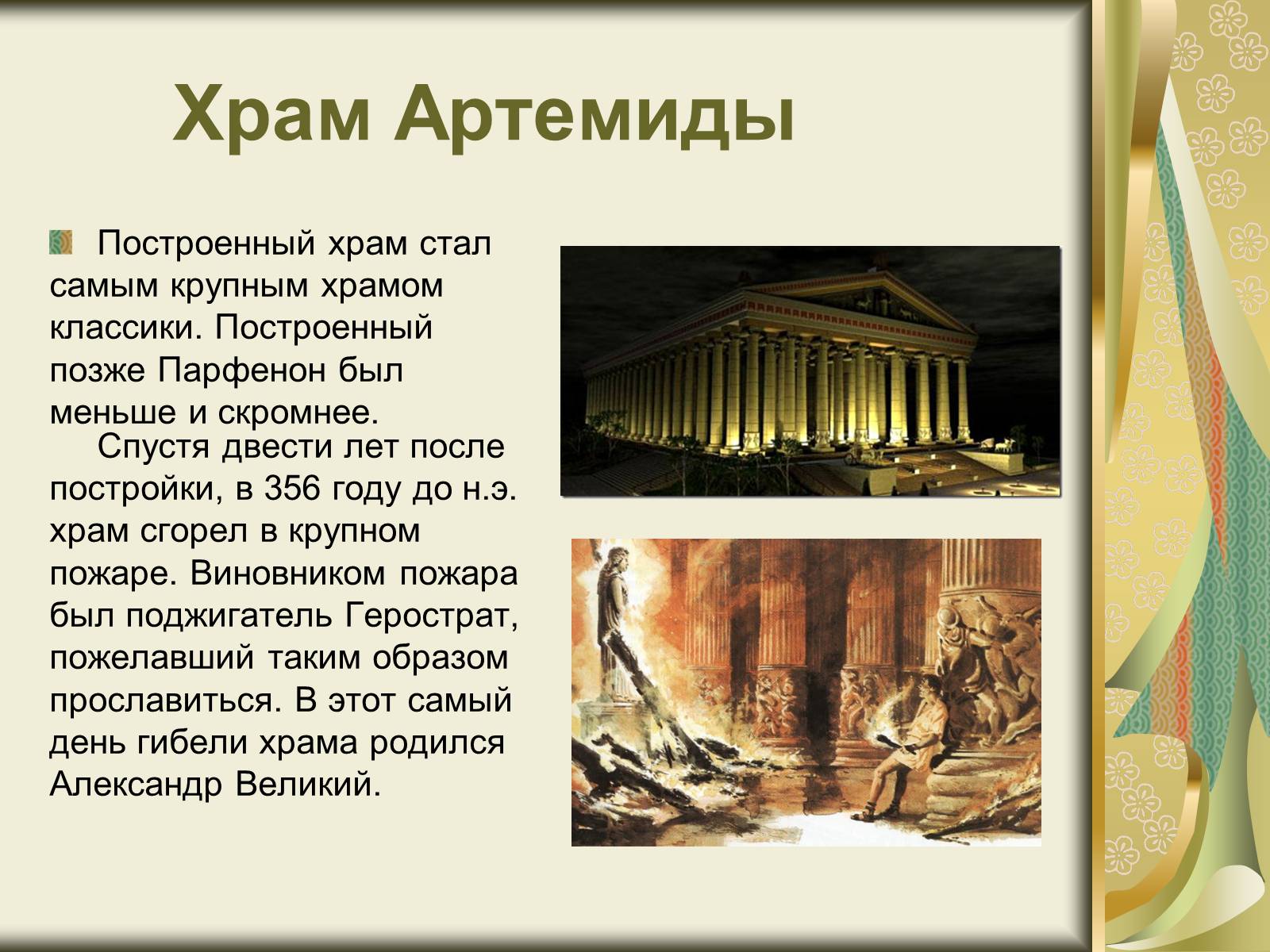 Презентація на тему «Храм Артемиды» - Слайд #4