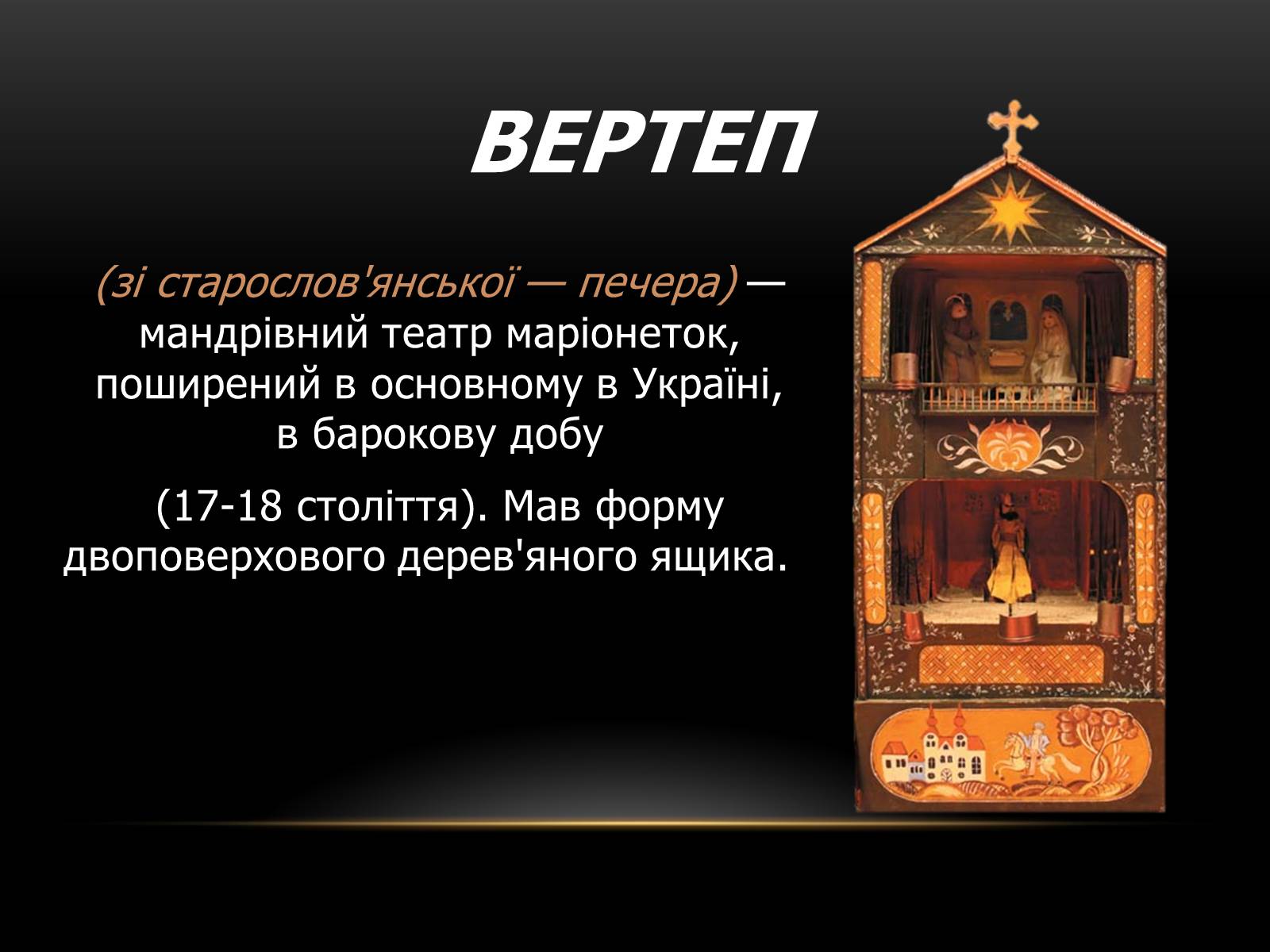 Презентація на тему «Вертеп – український народний театр» (варіант 1) - Слайд #2