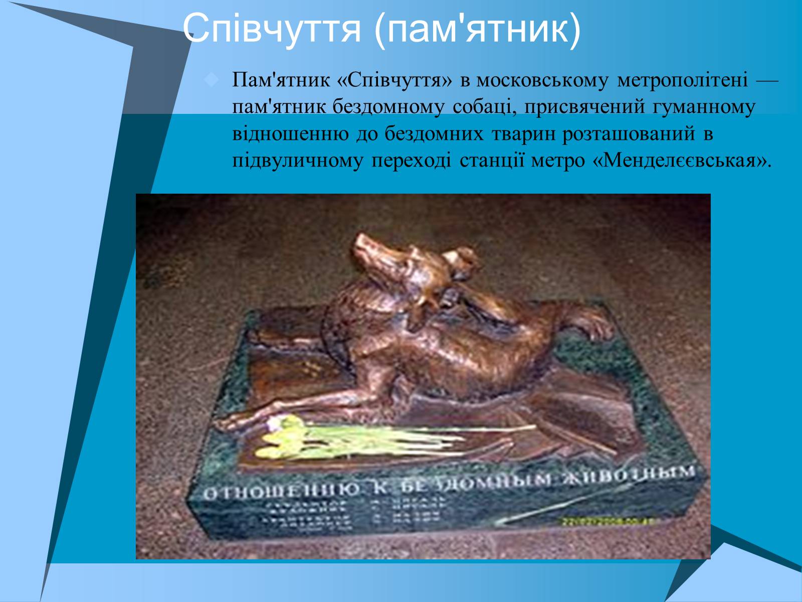 Презентація на тему «Пам’ятники тваринам» (варіант 2) - Слайд #19