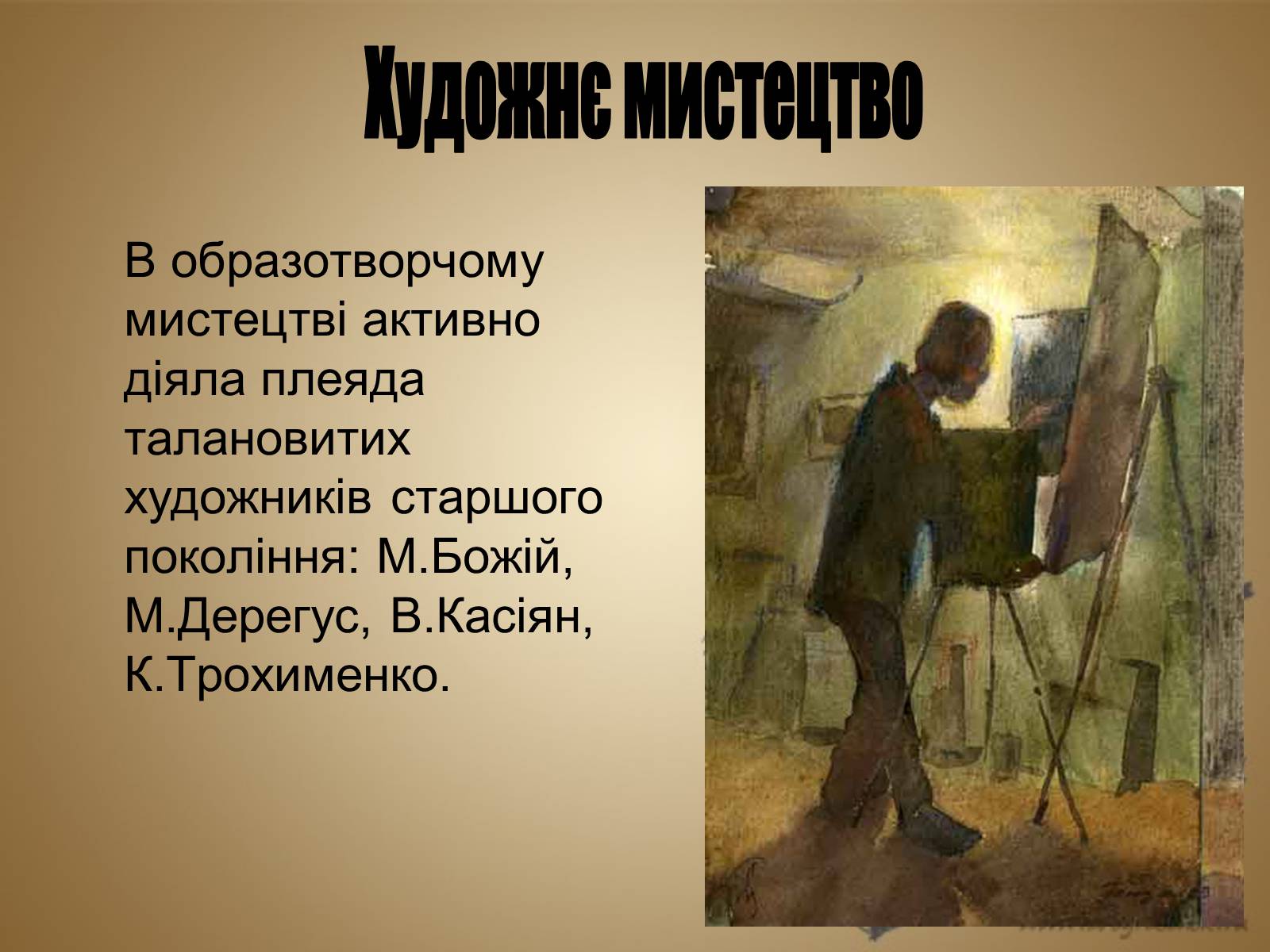 Презентація на тему «Розвиток культури в Україні в 1953–1964 рр» - Слайд #15