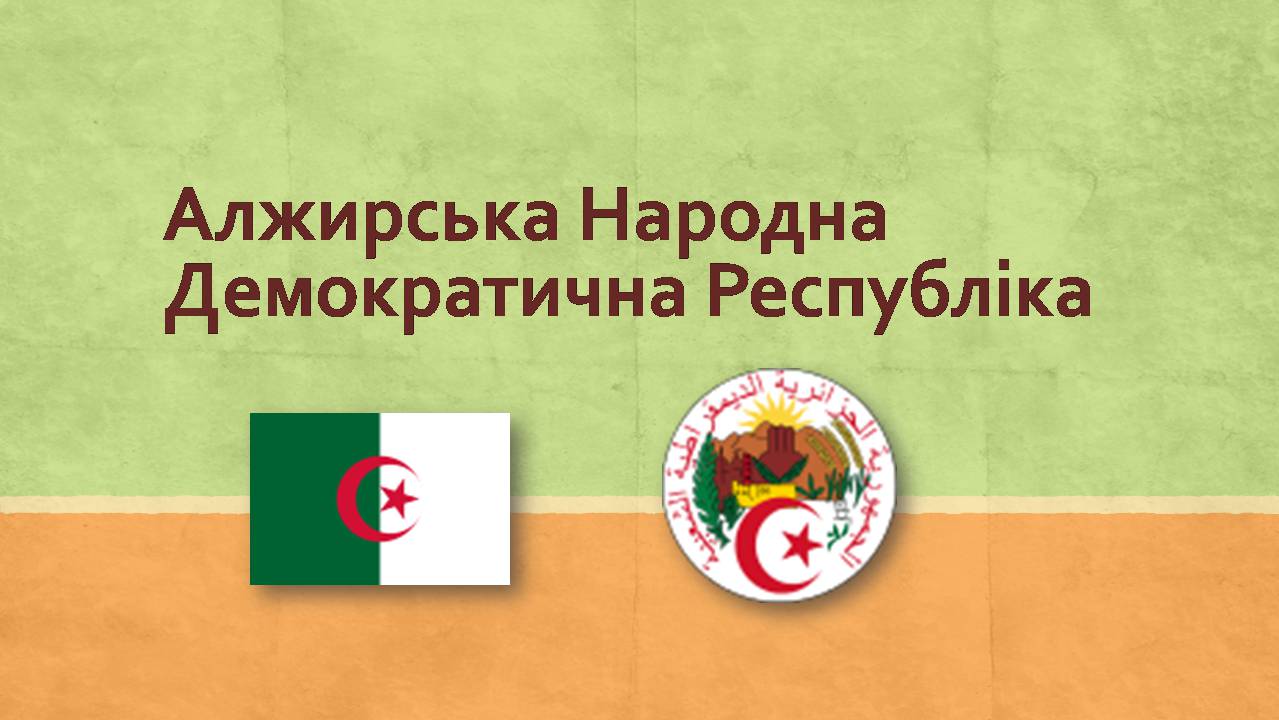 Презентація на тему «Алжирська Народна Демократична Республіка» - Слайд #1