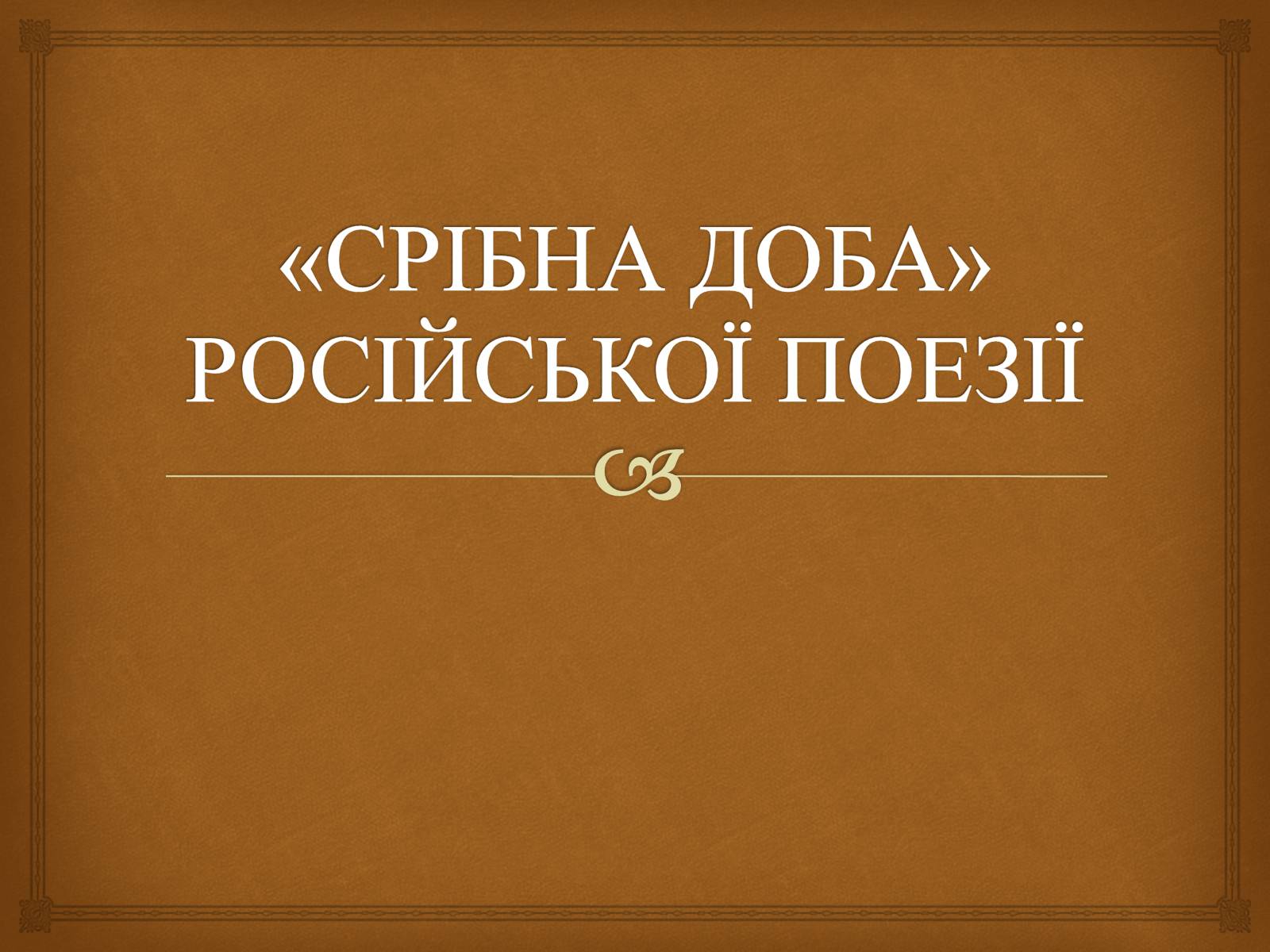 Презентація на тему «Срібна доба» російської поезії» (варіант 2) - Слайд #1