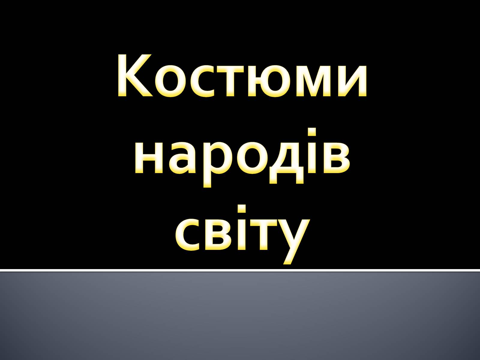 Презентація на тему «Український національний костюм. Костюми народів світу» - Слайд #15