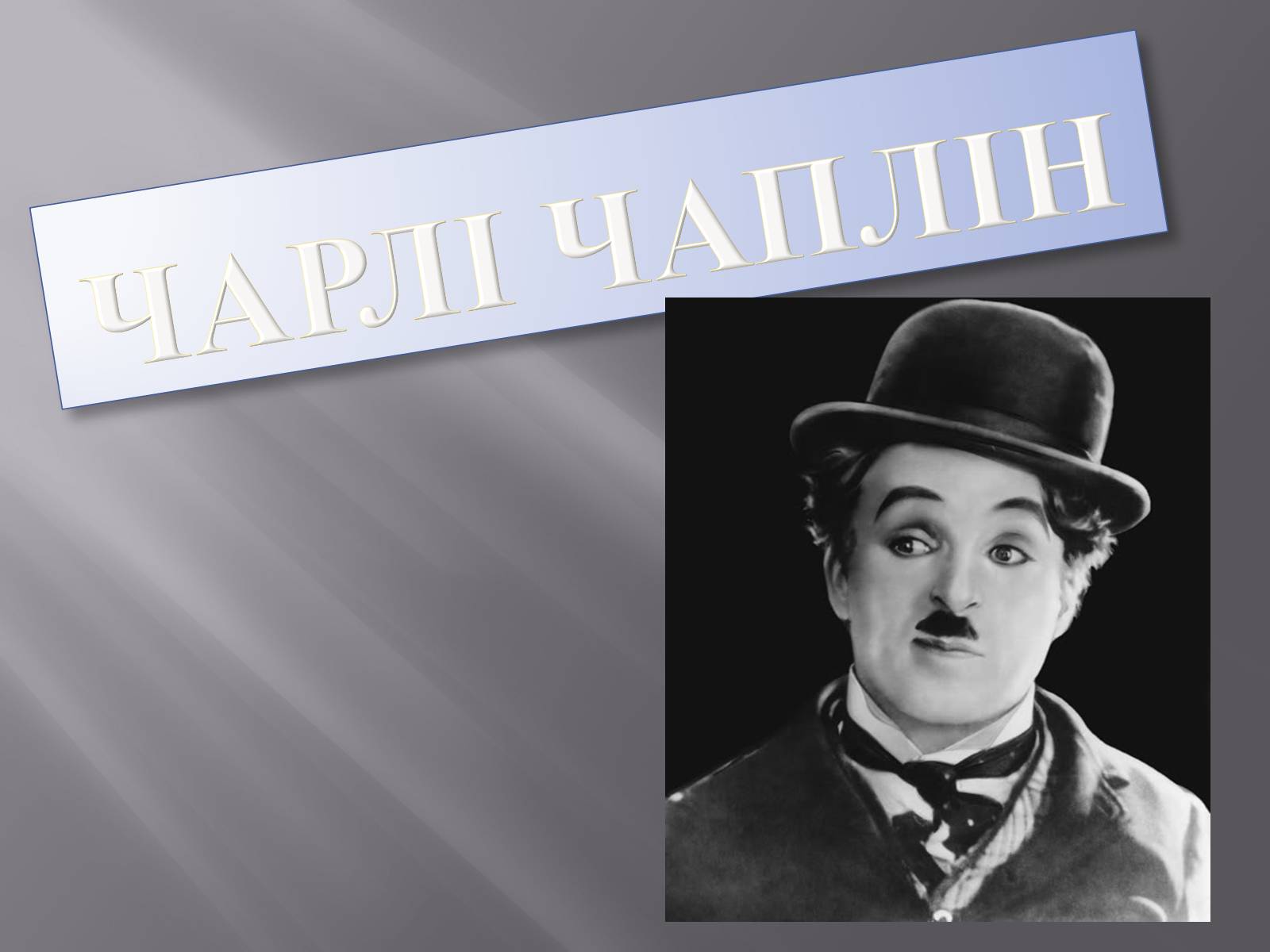 Презентація на тему «Чарлі Чаплін» (варіант 1) - Слайд #1