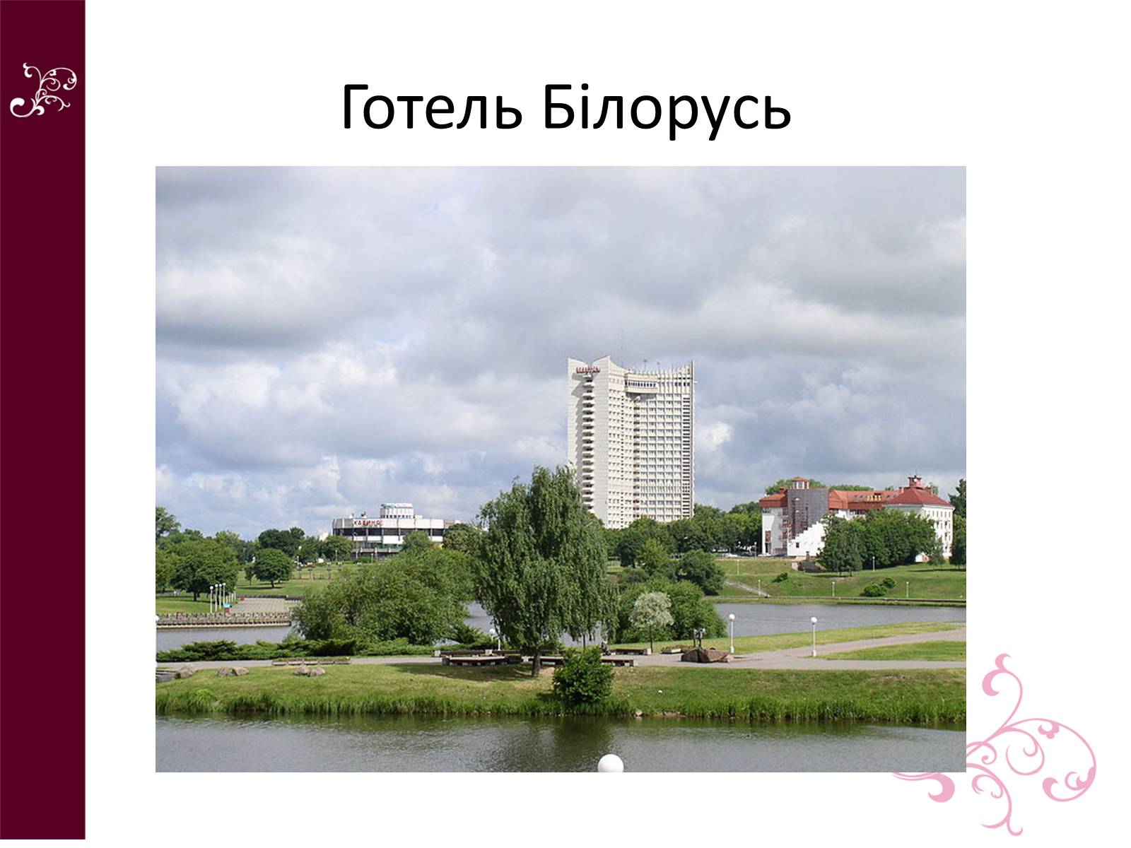 Презентація на тему «Республіка Білорусь» (варіант 4) - Слайд #19