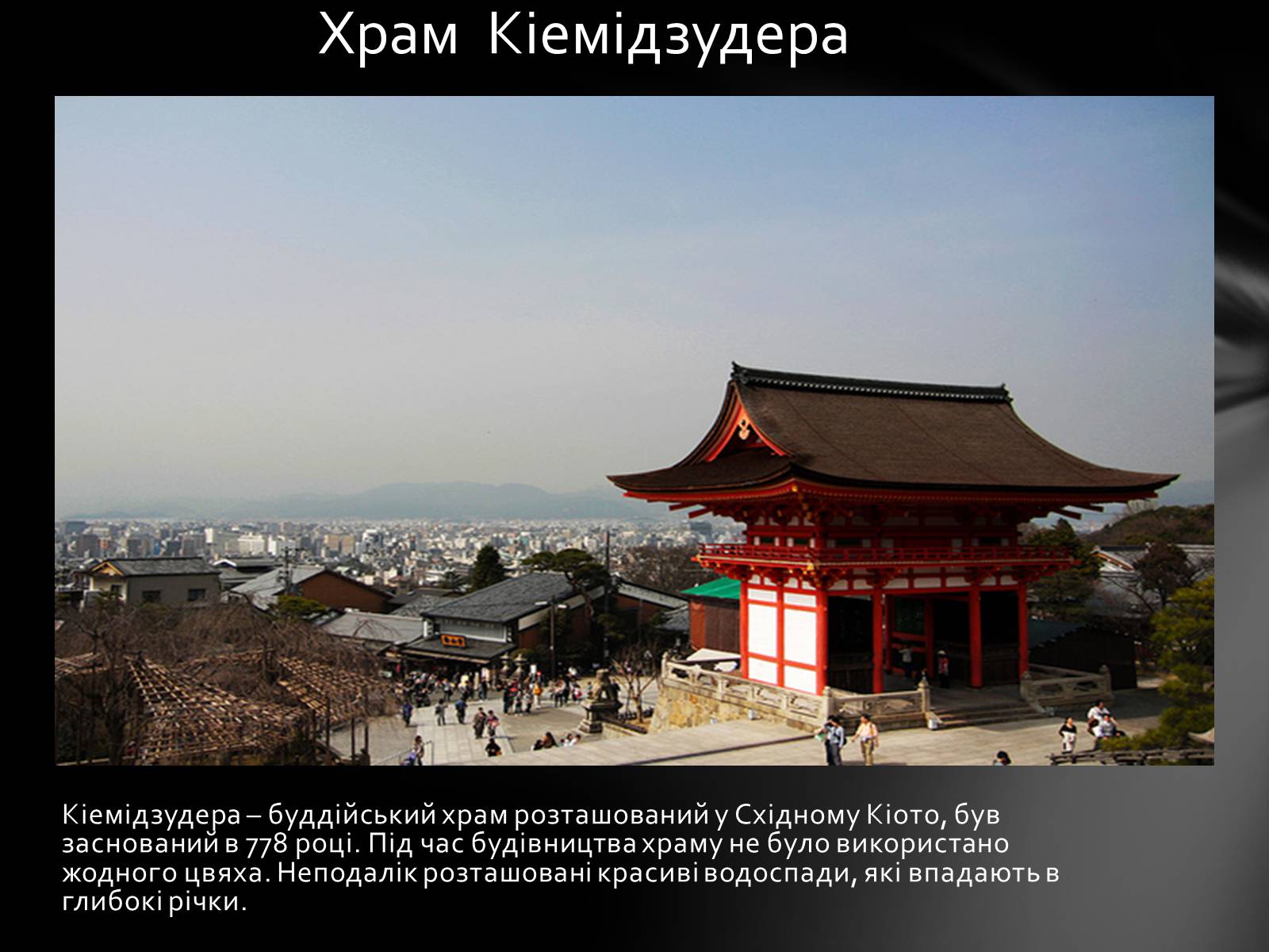 Презентація на тему «Японія» (варіант 18) - Слайд #18