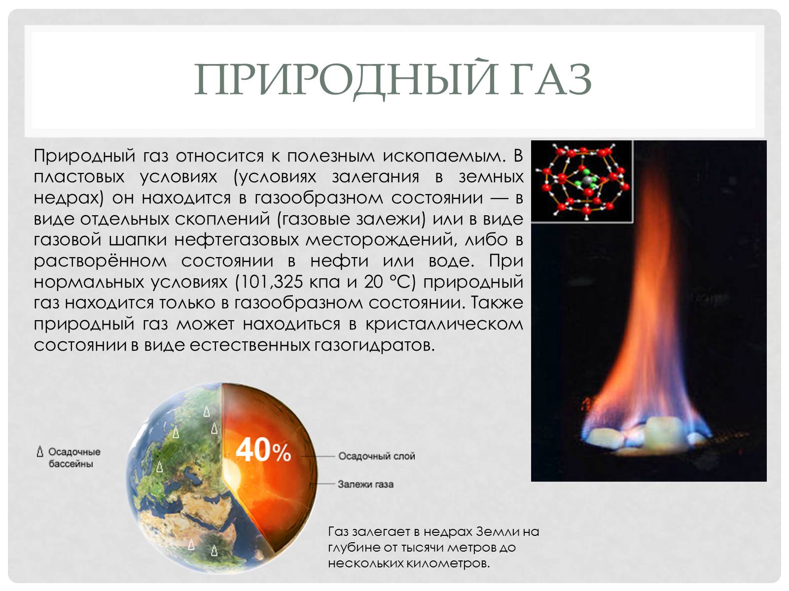 Презентація на тему «Природный газ» - Слайд #3