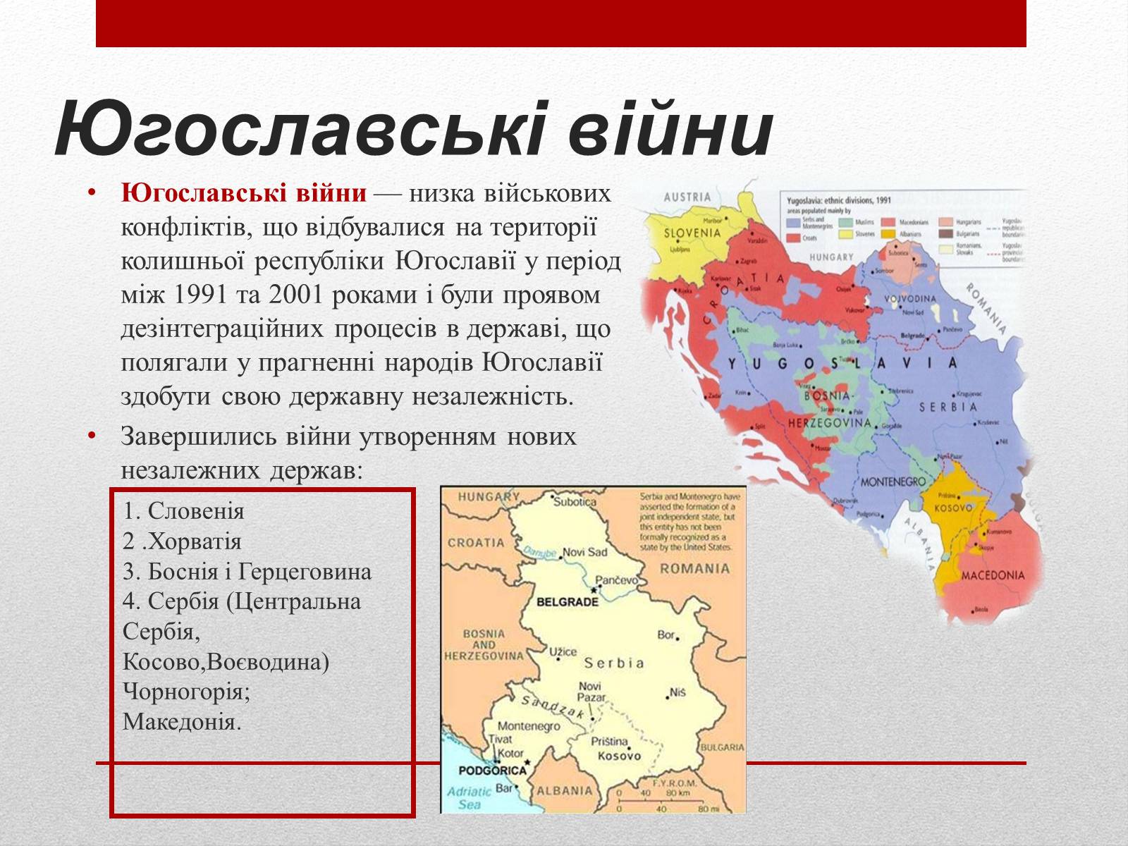 Презентація на тему «Югославські війни» - Слайд #2