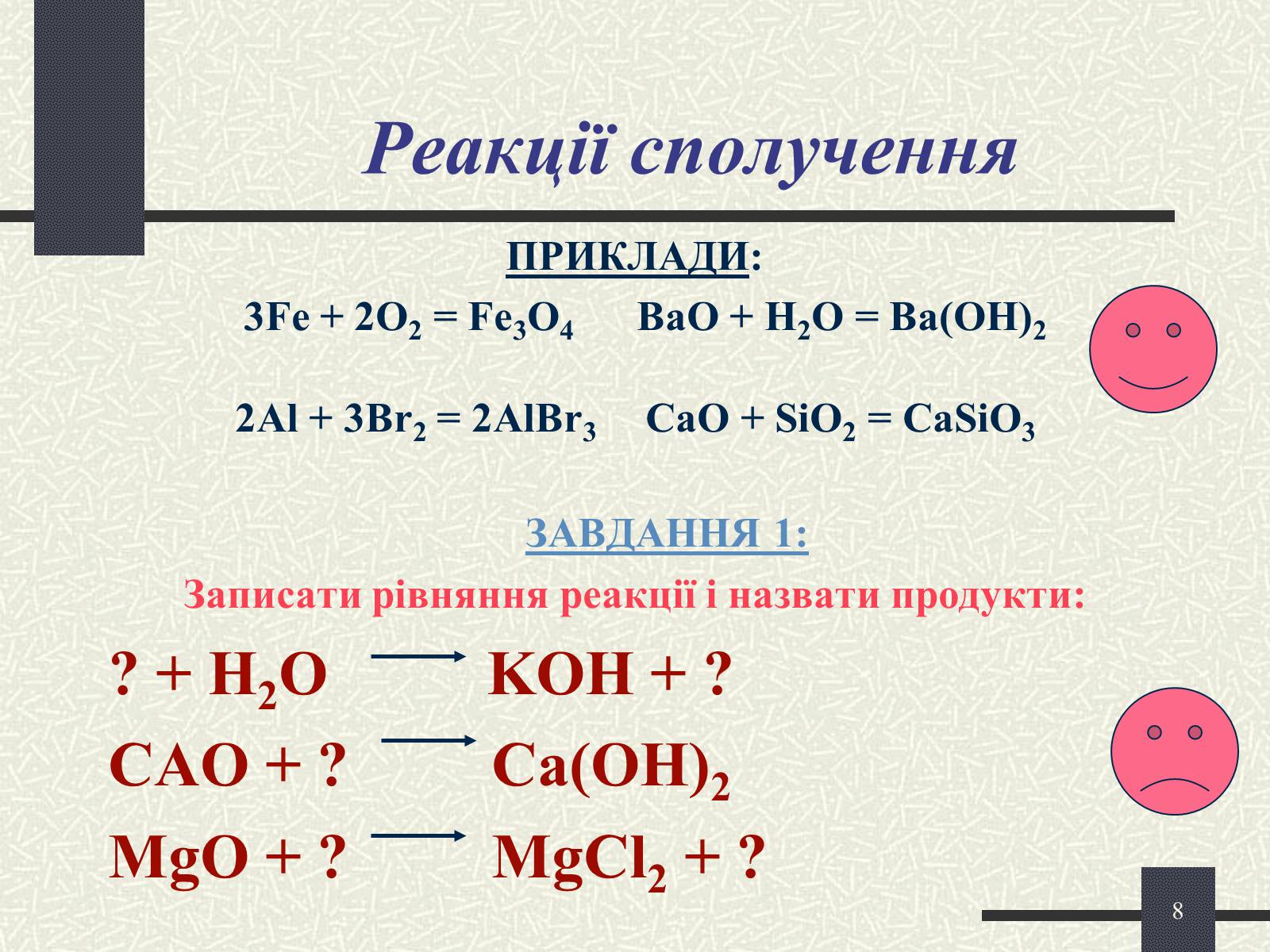 Презентація на тему «Хімічні реакції» - Слайд #8