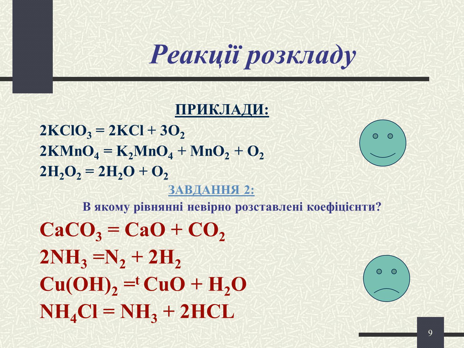 Презентація на тему «Хімічні реакції» - Слайд #9