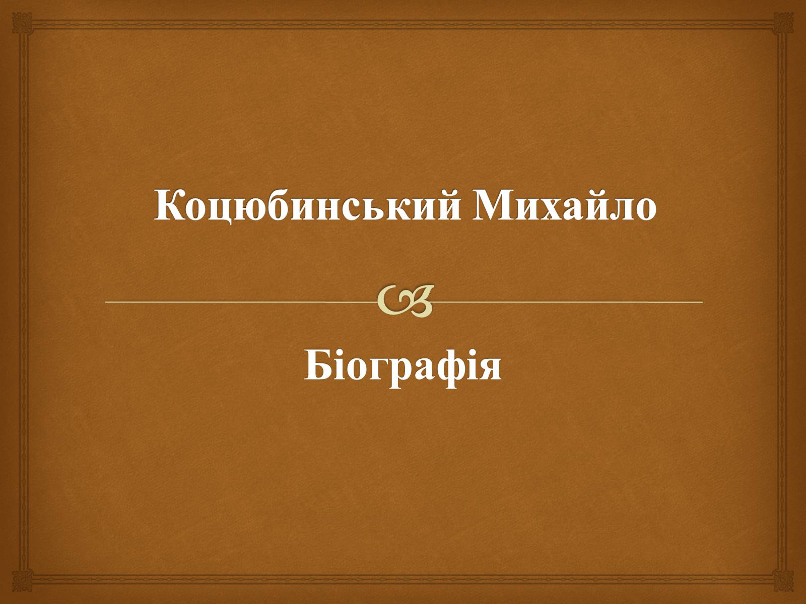 Презентація на тему «Коцюбинський Михайло» (варіант 2) - Слайд #1