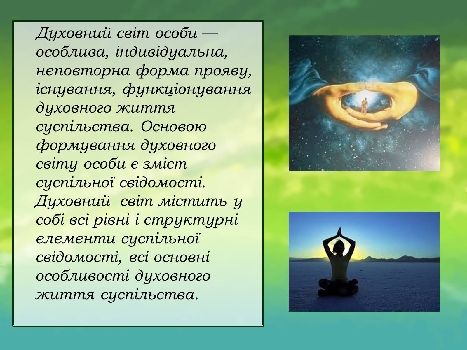 Презентація на тему «Духовний світ мого існування» - Слайд #5