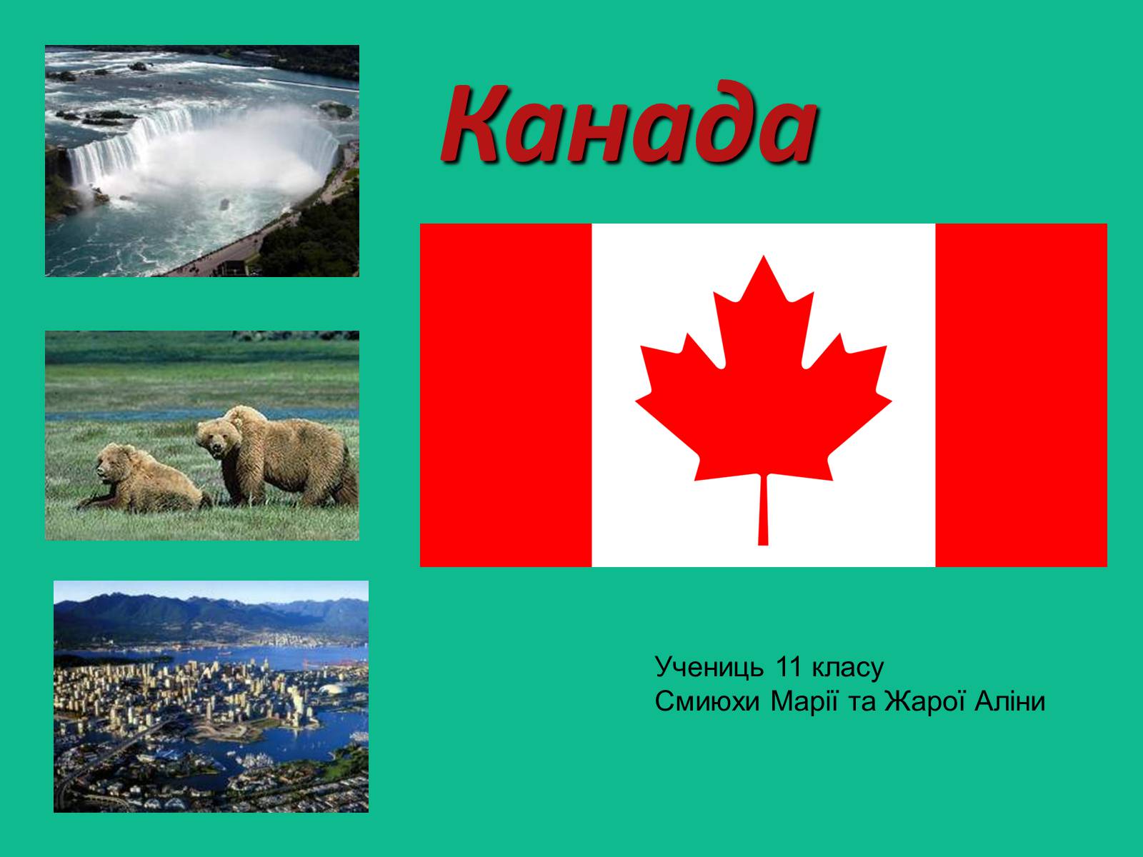 Презентація на тему «Канада» (варіант 26) - Слайд #1
