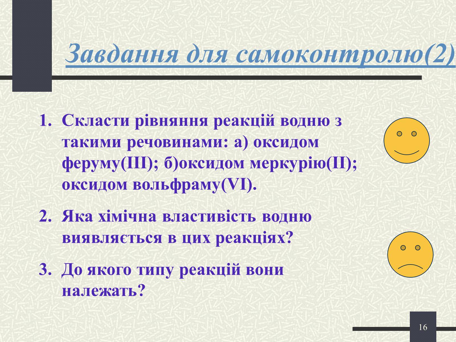 Презентація на тему «Хімічні реакції» - Слайд #16