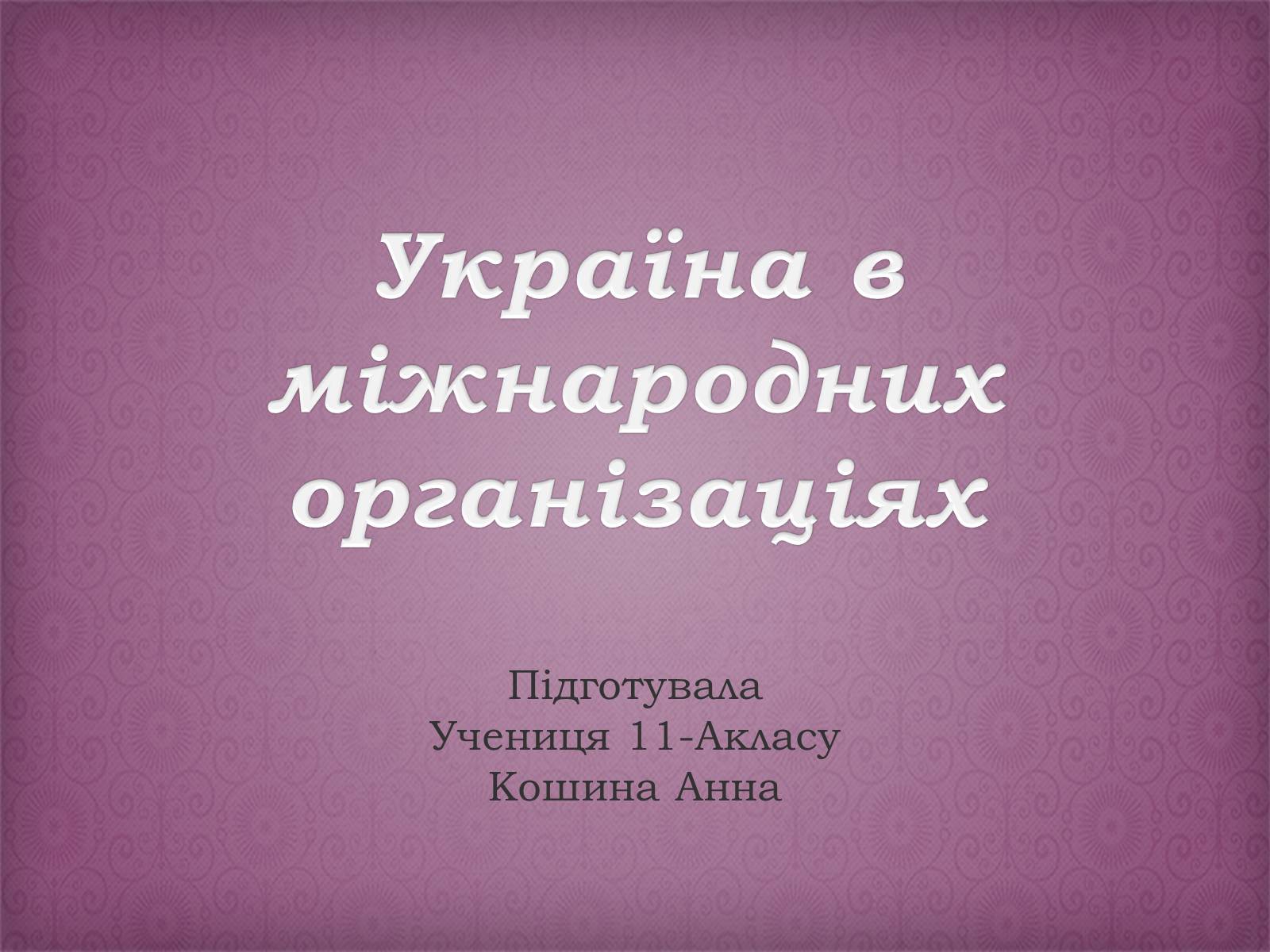 Презентація на тему «Україна в міжнародних організаціях» - Слайд #1