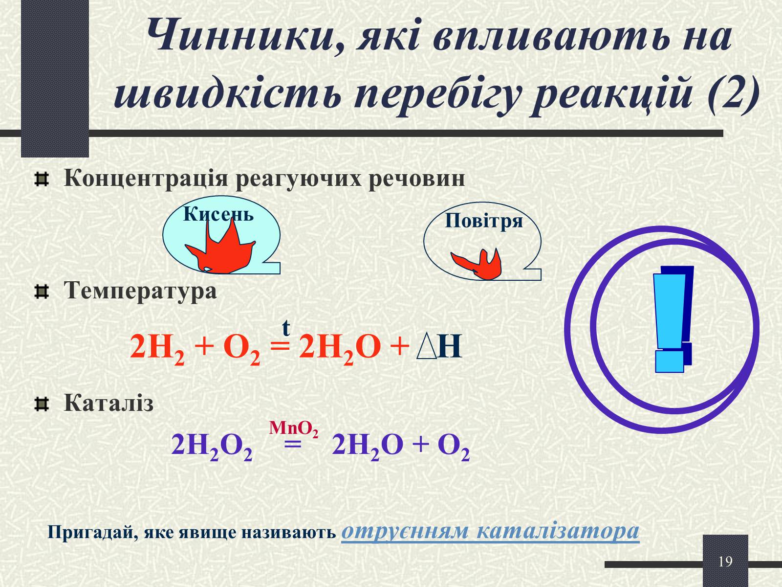 Презентація на тему «Хімічні реакції» - Слайд #19