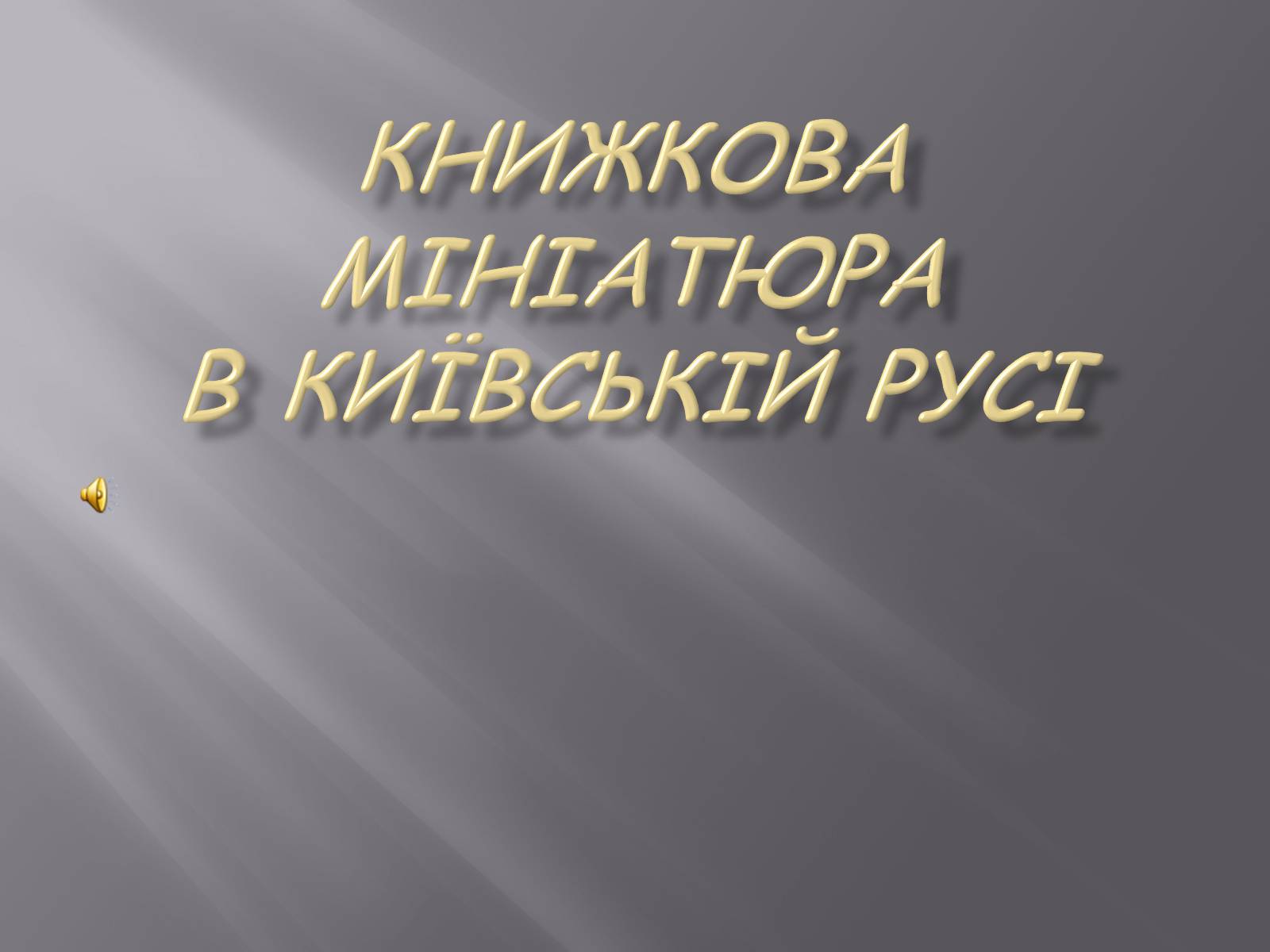 Презентація на тему «Книжкова мініатюра в Київській Русі» - Слайд #1