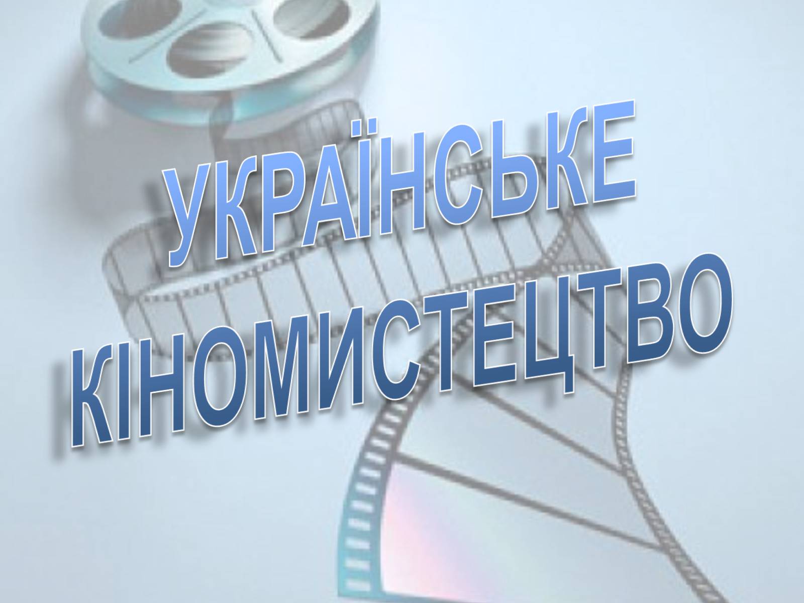 Презентація на тему «Українське кіномистецтво» - Слайд #1