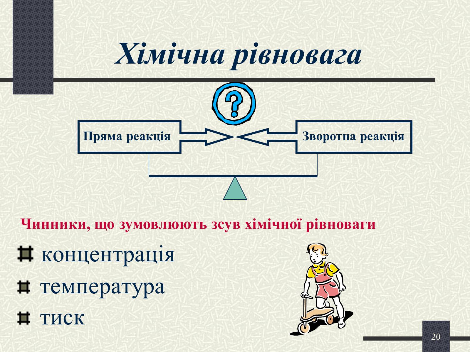 Презентація на тему «Хімічні реакції» - Слайд #20