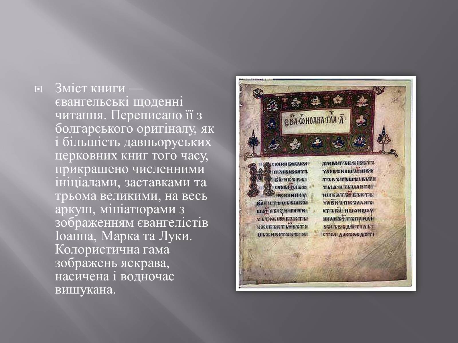 Презентація на тему «Книжкова мініатюра в Київській Русі» - Слайд #4