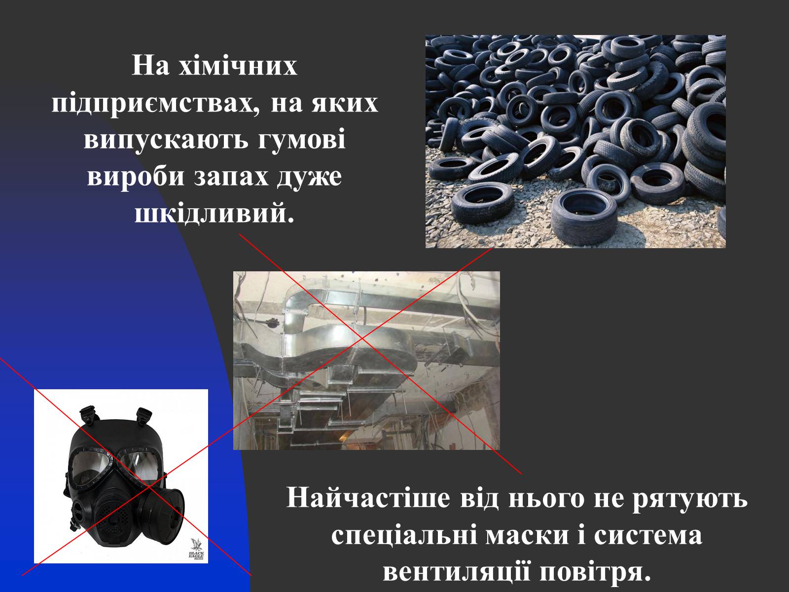 Презентація на тему «Шкода запаху гуми і її токсичність» - Слайд #5