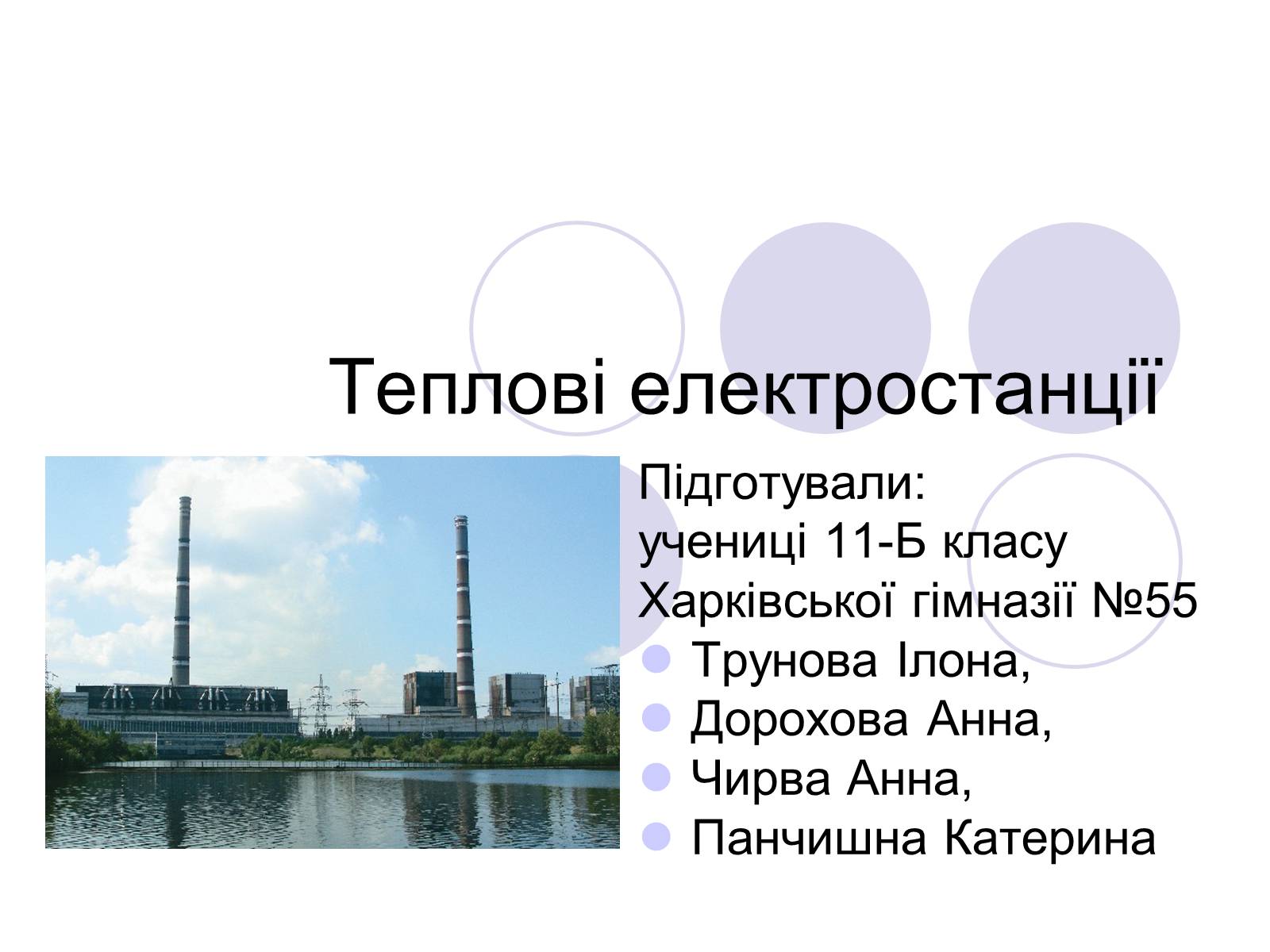 Презентація на тему «Теплові електростанції» - Слайд #1