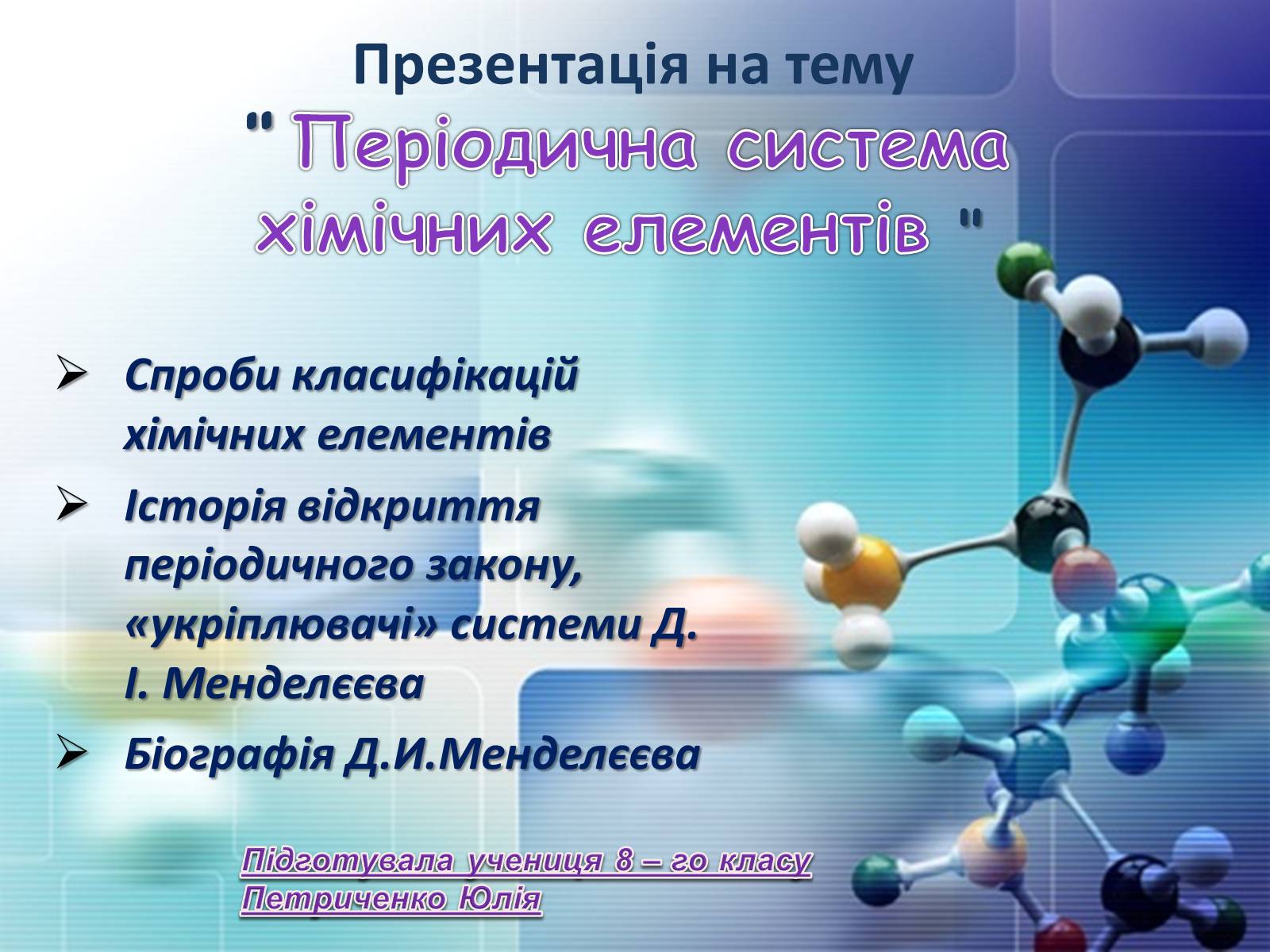Презентація на тему «Періодична система хімічних елементів» - Слайд #1