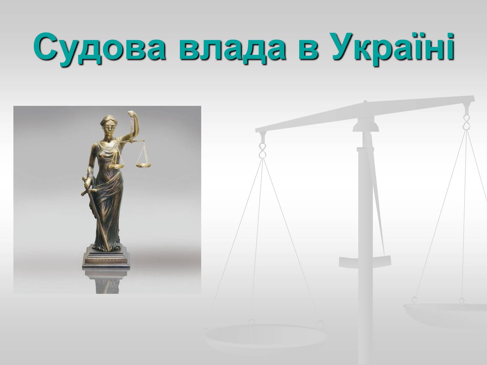 Презентація на тему «Судова влада в Україні» - Слайд #1