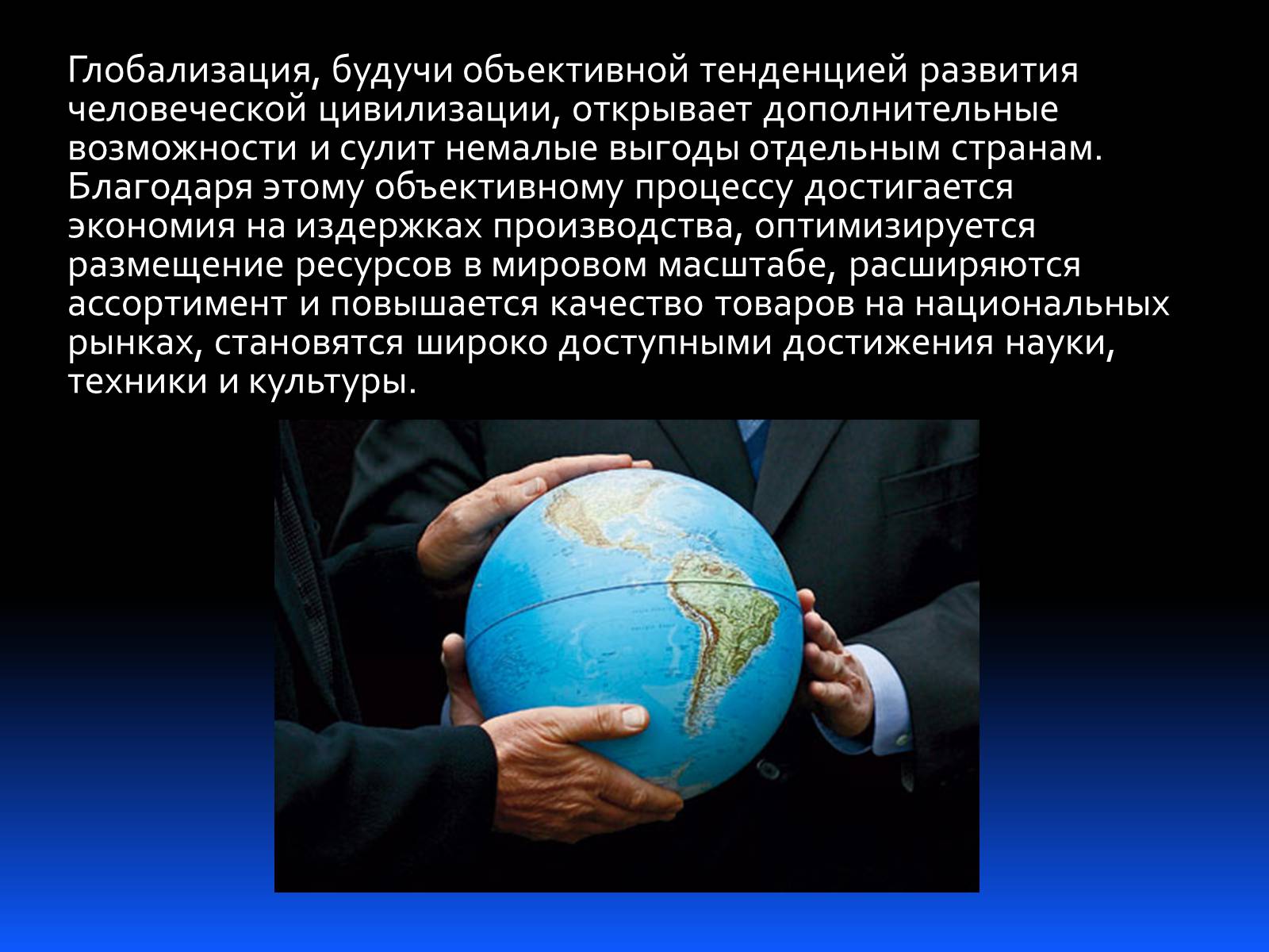 Презентація на тему «Глобализация» - Слайд #4