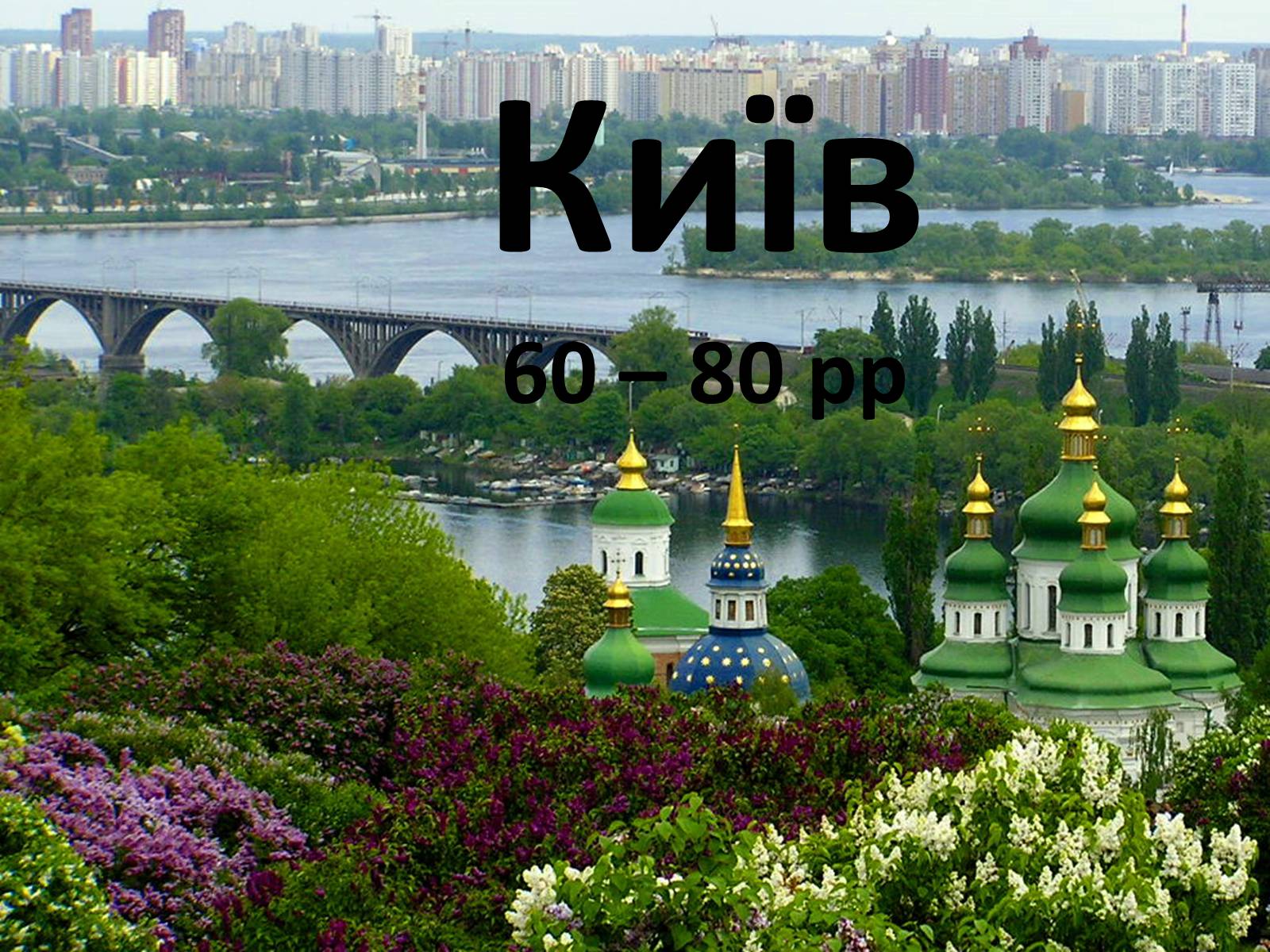 Презентація на тему «Київ» (варіант 2) - Слайд #1
