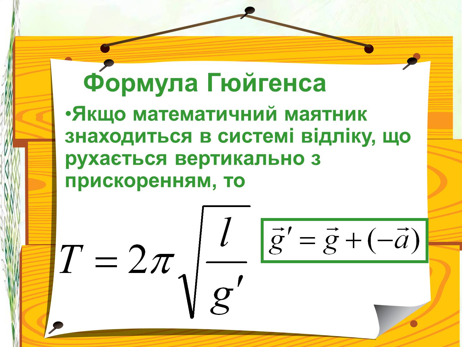 Презентація на тему «Математичний маятник. Коливання тіла на пружині» - Слайд #8