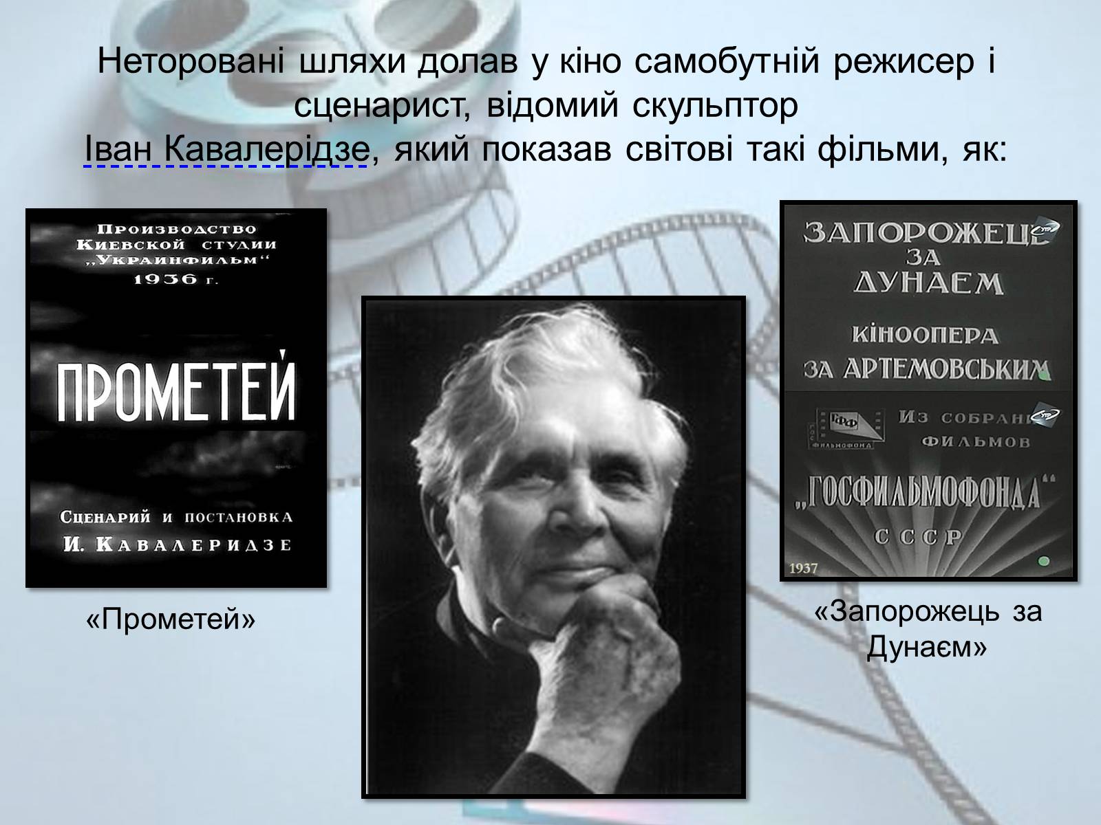 Презентація на тему «Українське кіномистецтво» - Слайд #13
