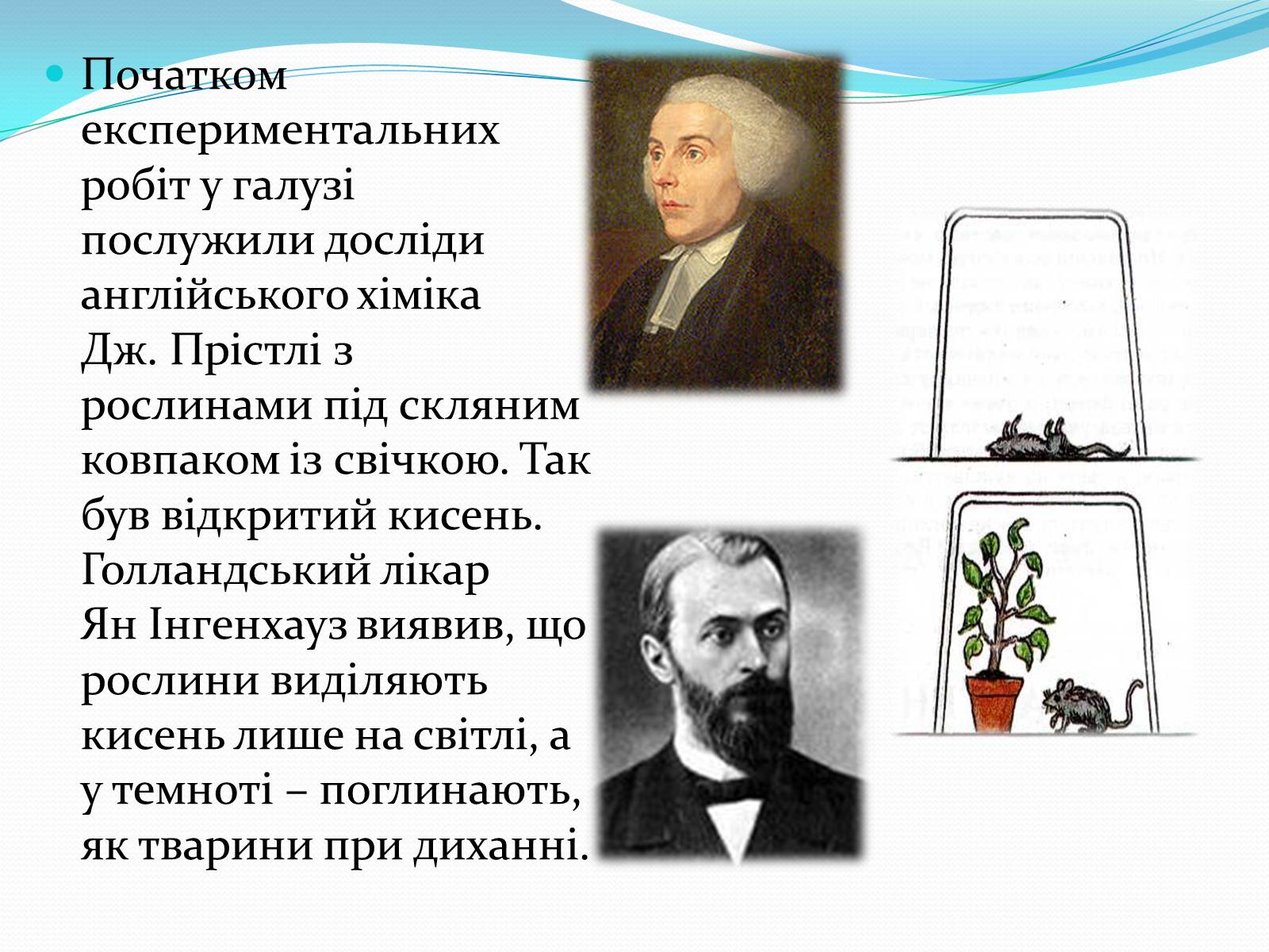 Презентація на тему «Історія дослідження фотосинтезу» - Слайд #3