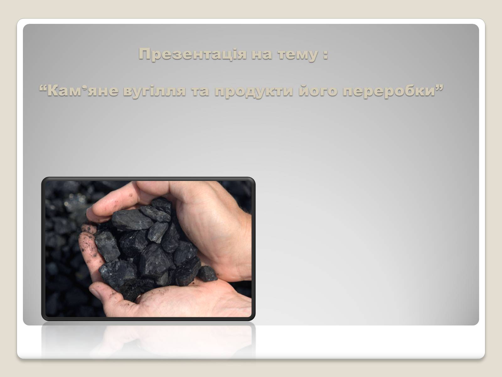 Презентація на тему «Кам’яне вугілля та продукти його переробки» (варіант 2) - Слайд #1