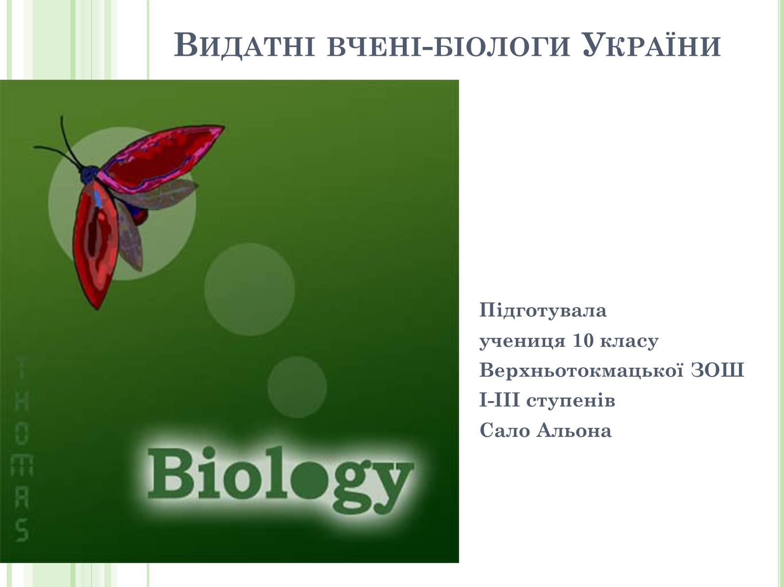 Презентація на тему «Видатні вчені-біологи України» - Слайд #1