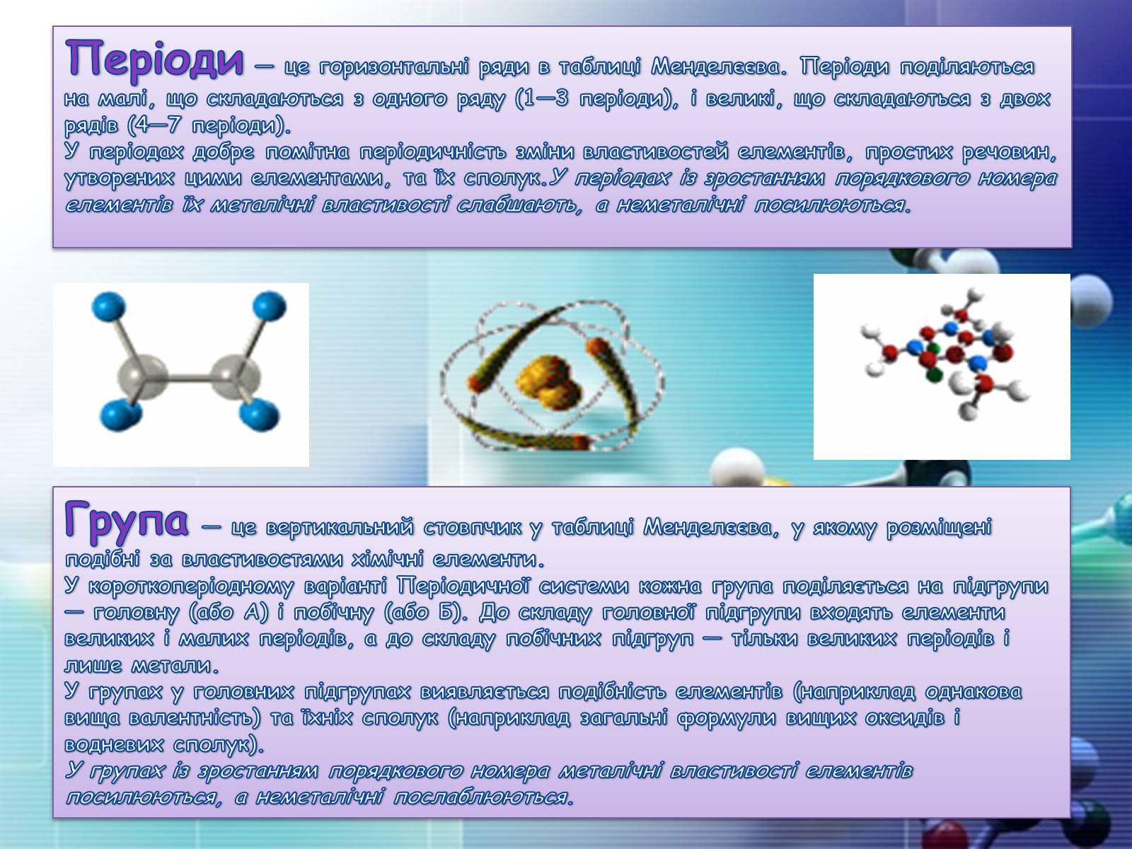 Презентація на тему «Періодична система хімічних елементів» - Слайд #11