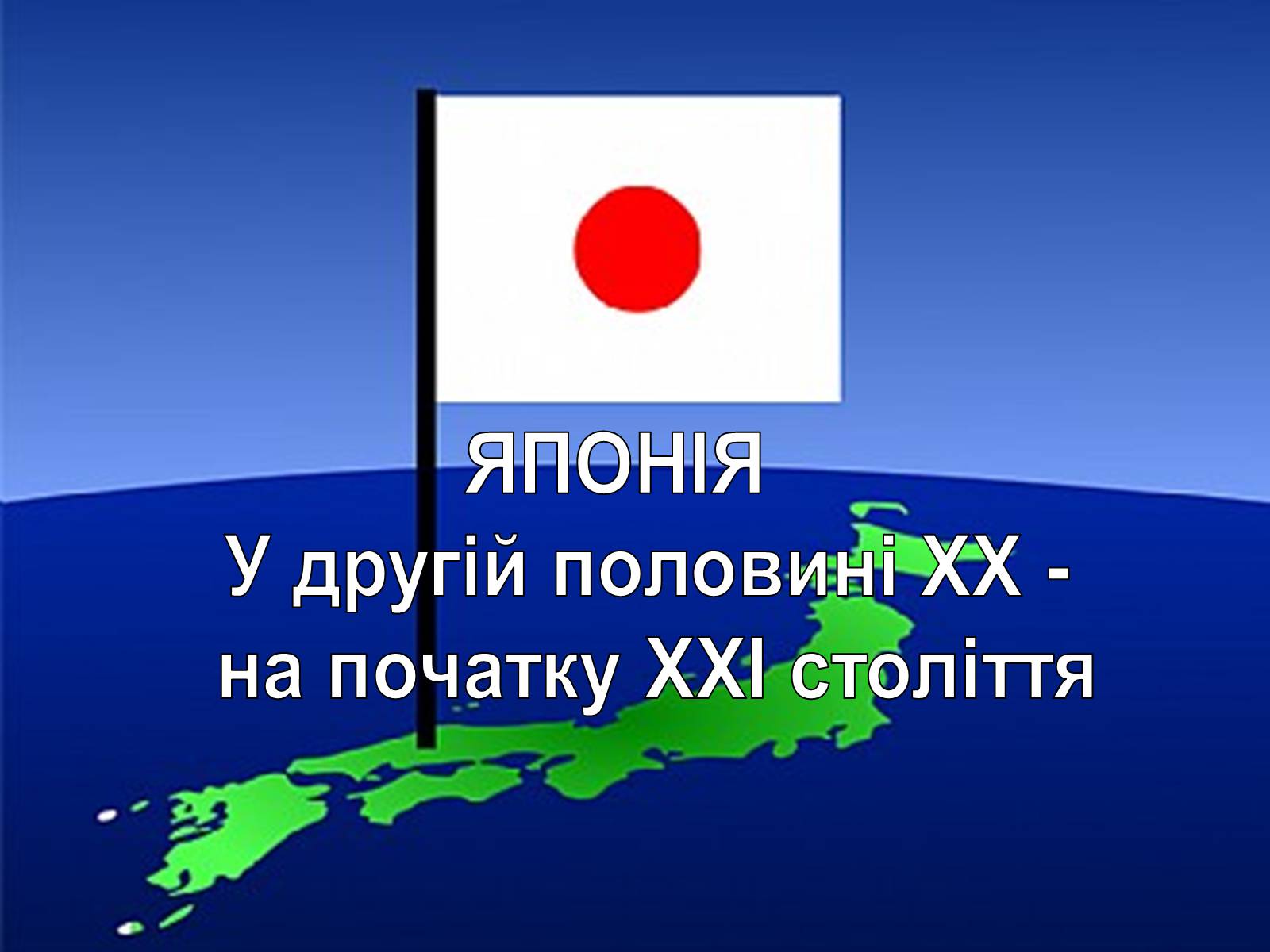 Презентація на тему «Японія» (варіант 20) - Слайд #1