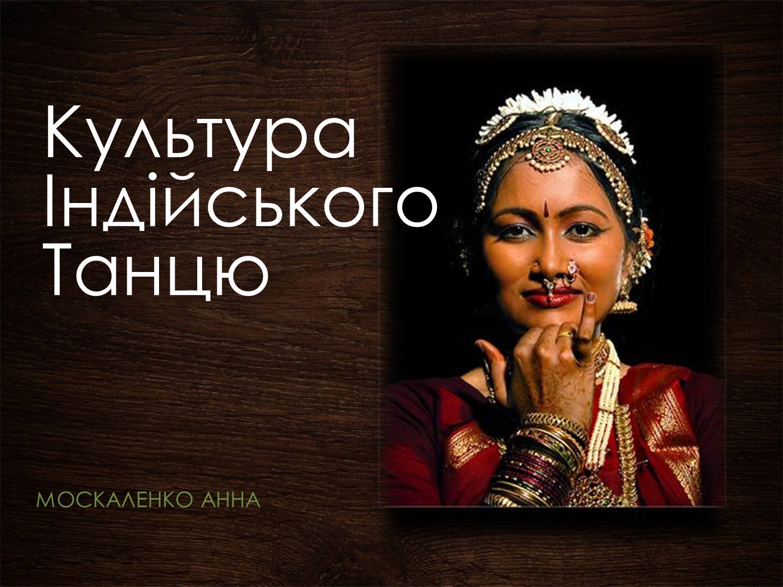 Презентація на тему «Культура Індійського Танцю» - Слайд #1