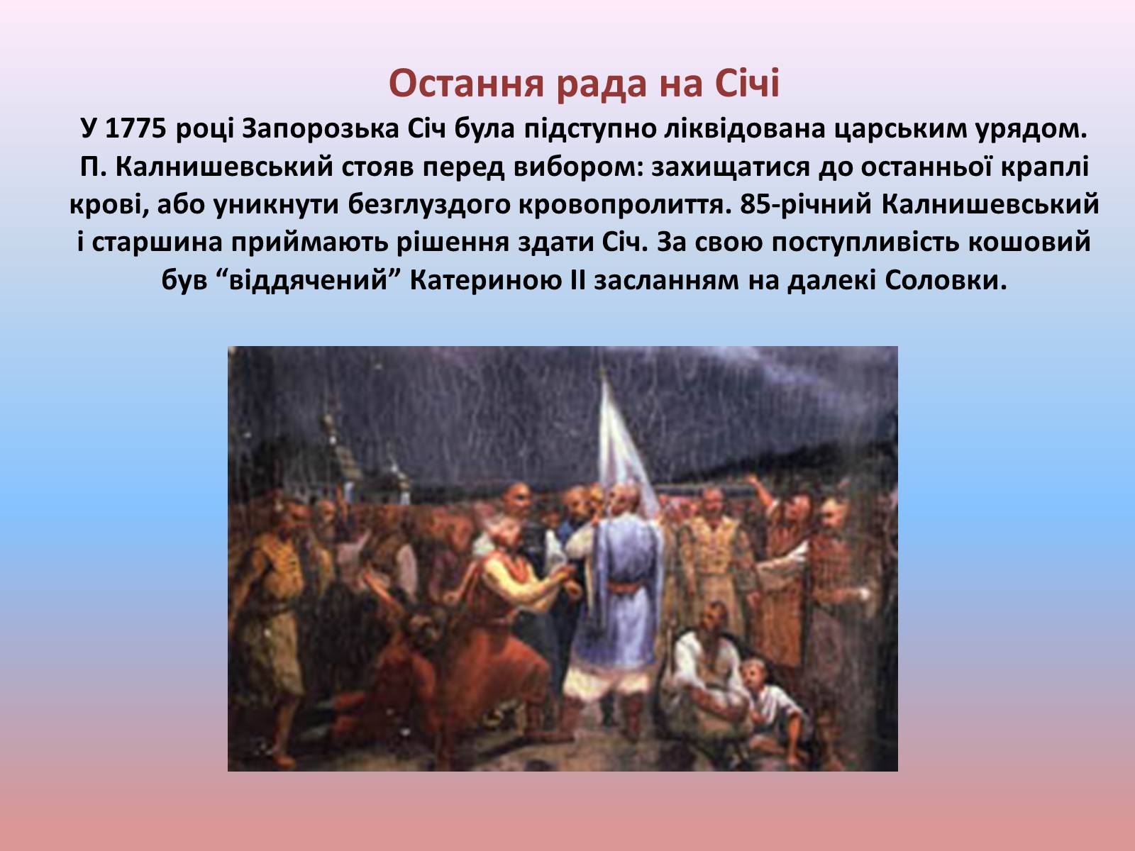 Презентація на тему «Незламна душа останнього кошового отамана Запорозької Січі» - Слайд #7