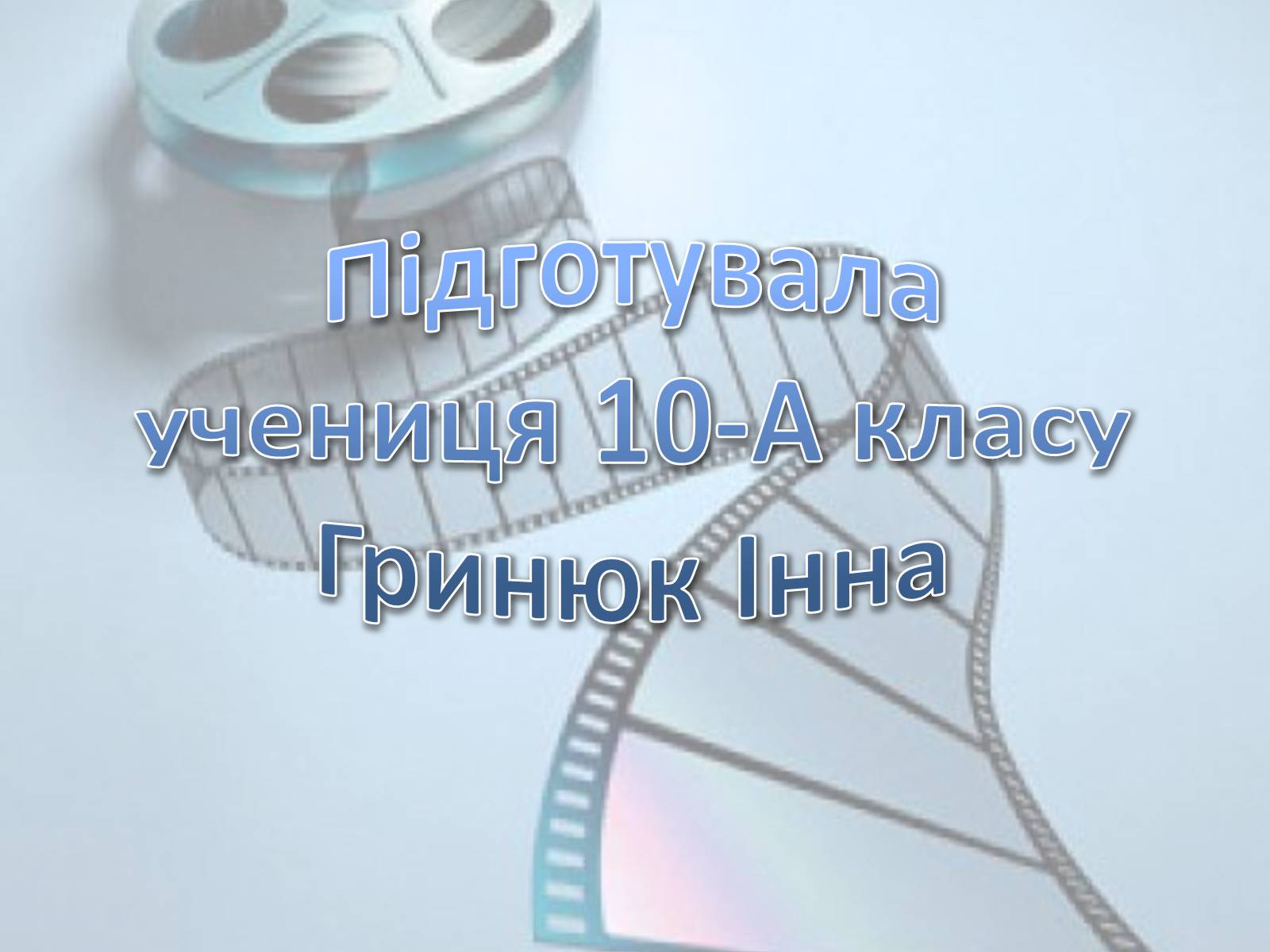 Презентація на тему «Українське кіномистецтво» - Слайд #23