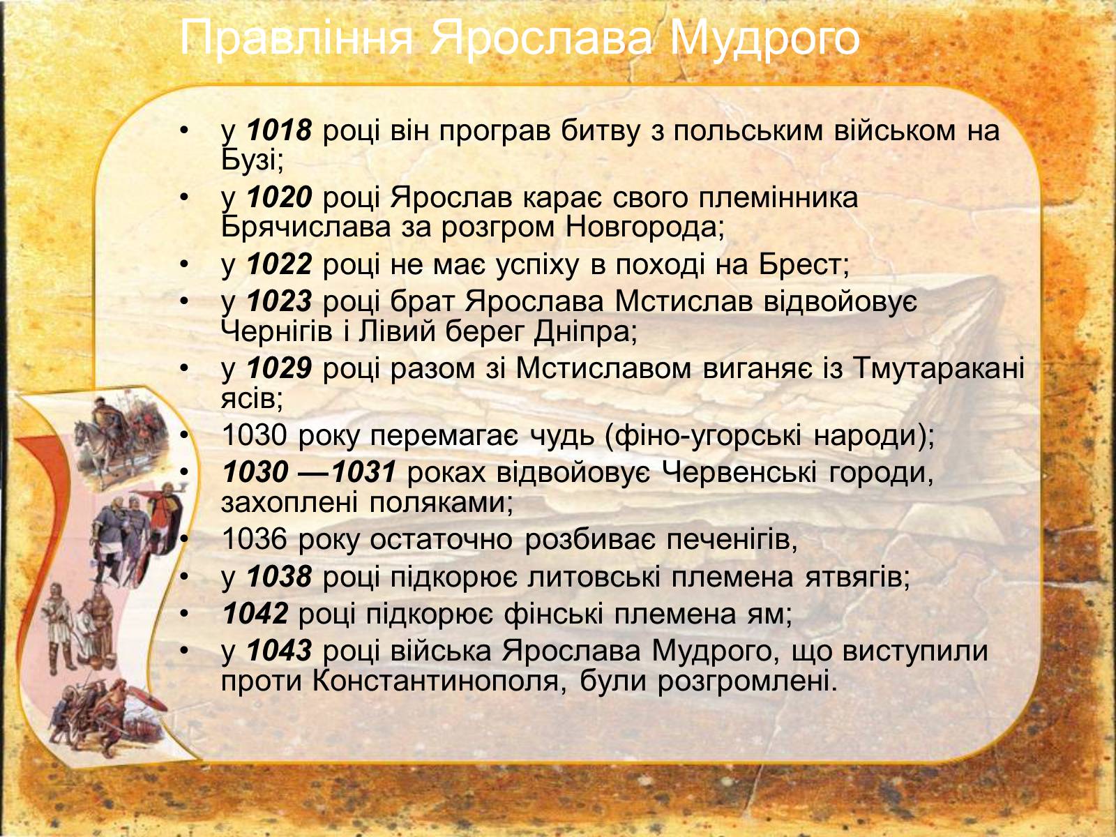 Презентація на тему «Київська Русь за правління Ярослава Мудрого» - Слайд #4