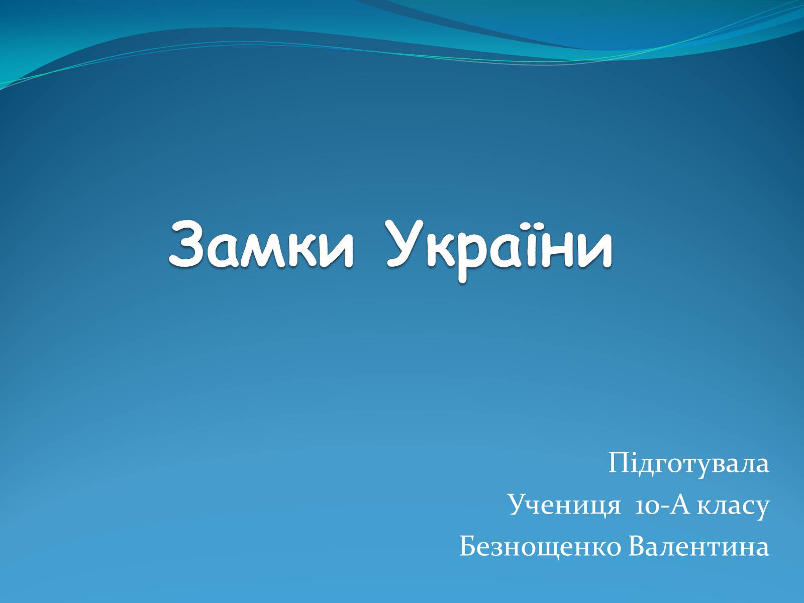 Презентація на тему «Замки України» (варіант 3) - Слайд #1