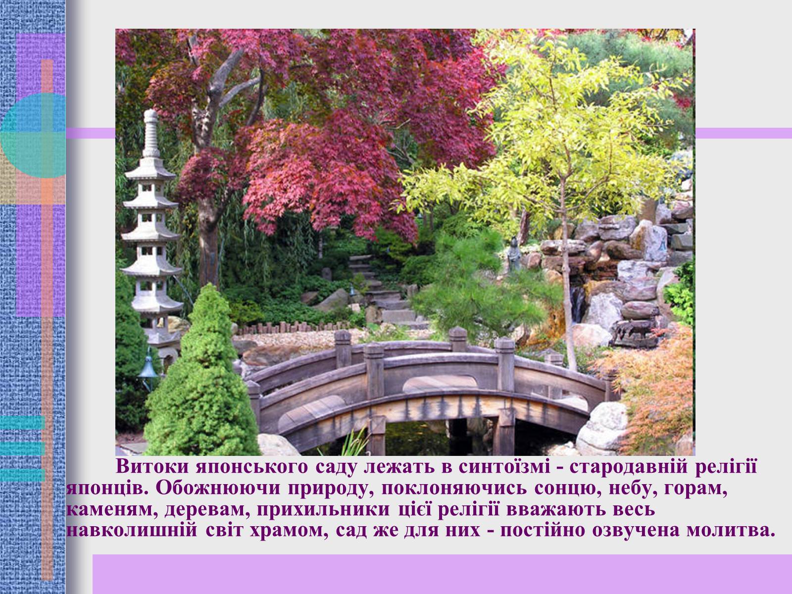 Презентація на тему «Японський ландшафтний сад» (варіант 2) - Слайд #3