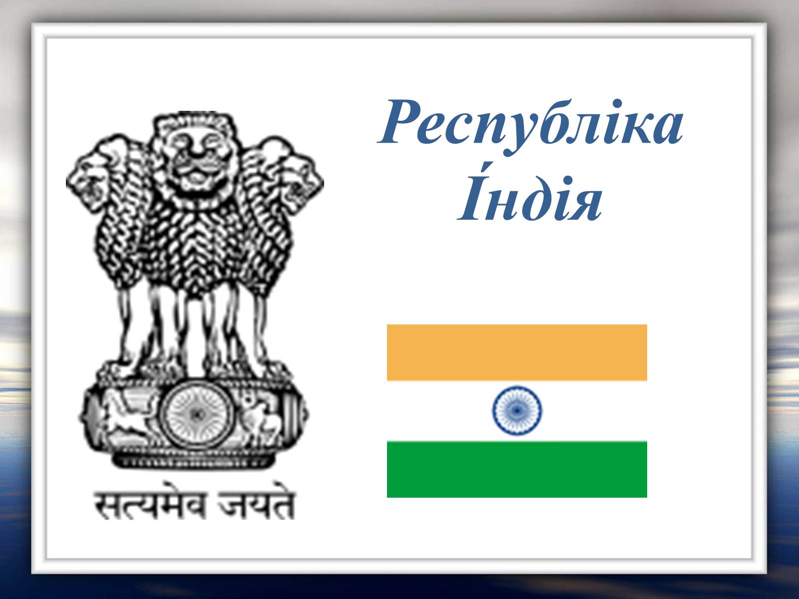 Презентація на тему «Республіка Індія» (варіант 2) - Слайд #1