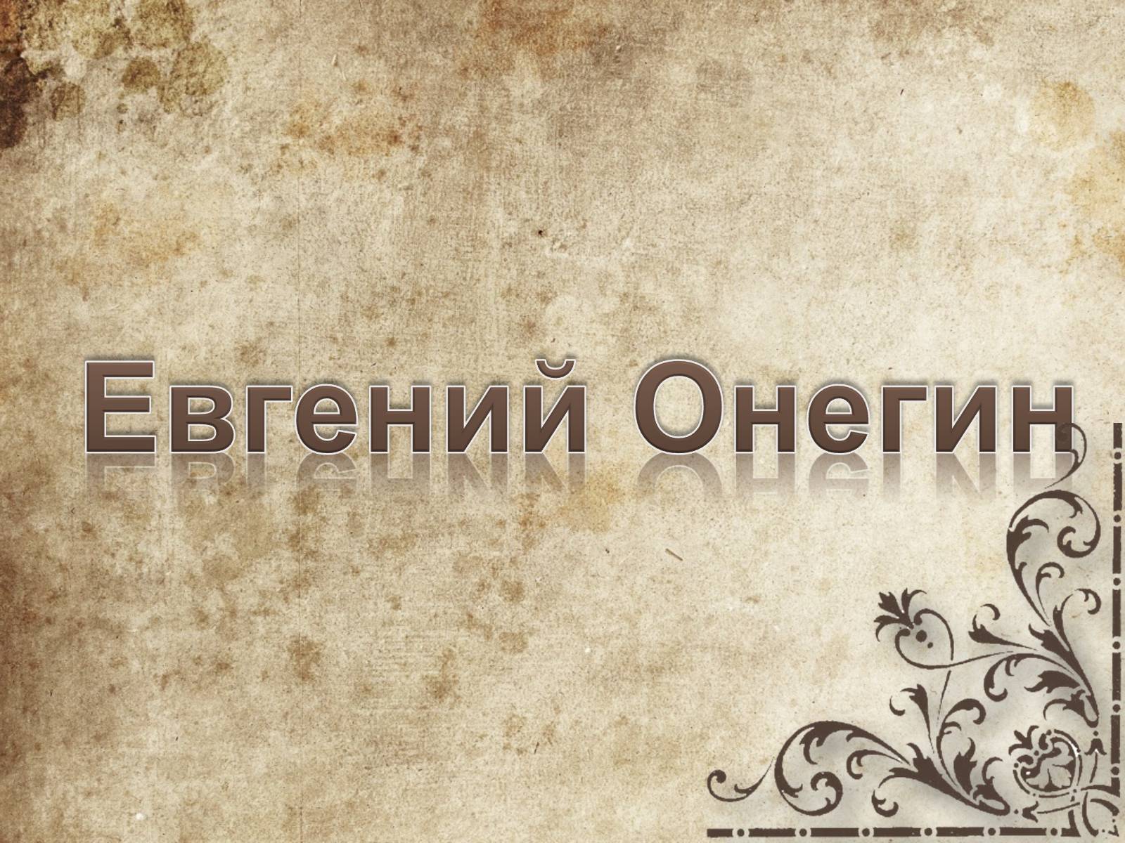 Презентація на тему «Евгений Онегин» (варіант 1) - Слайд #1