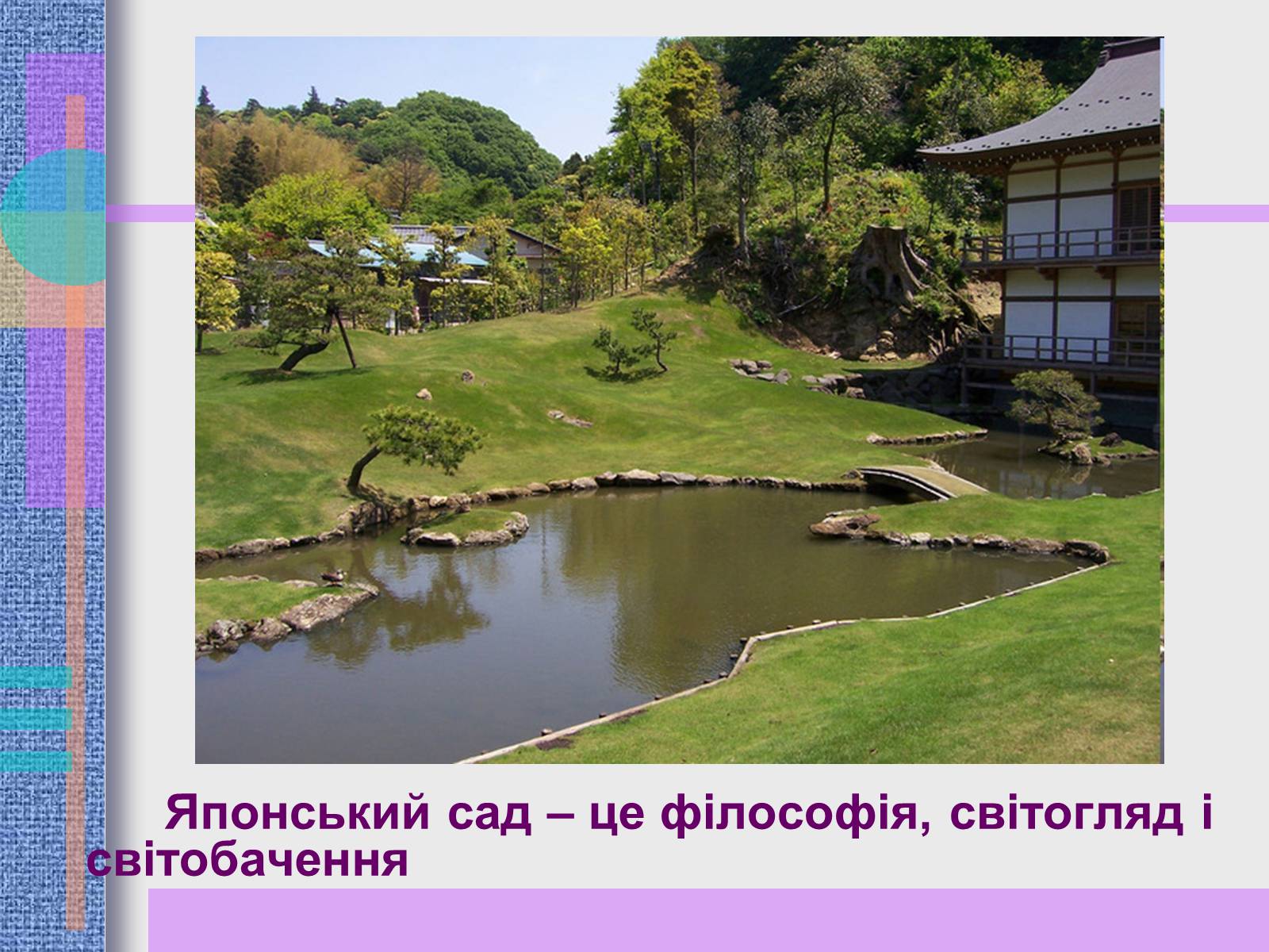 Презентація на тему «Японський ландшафтний сад» (варіант 2) - Слайд #4