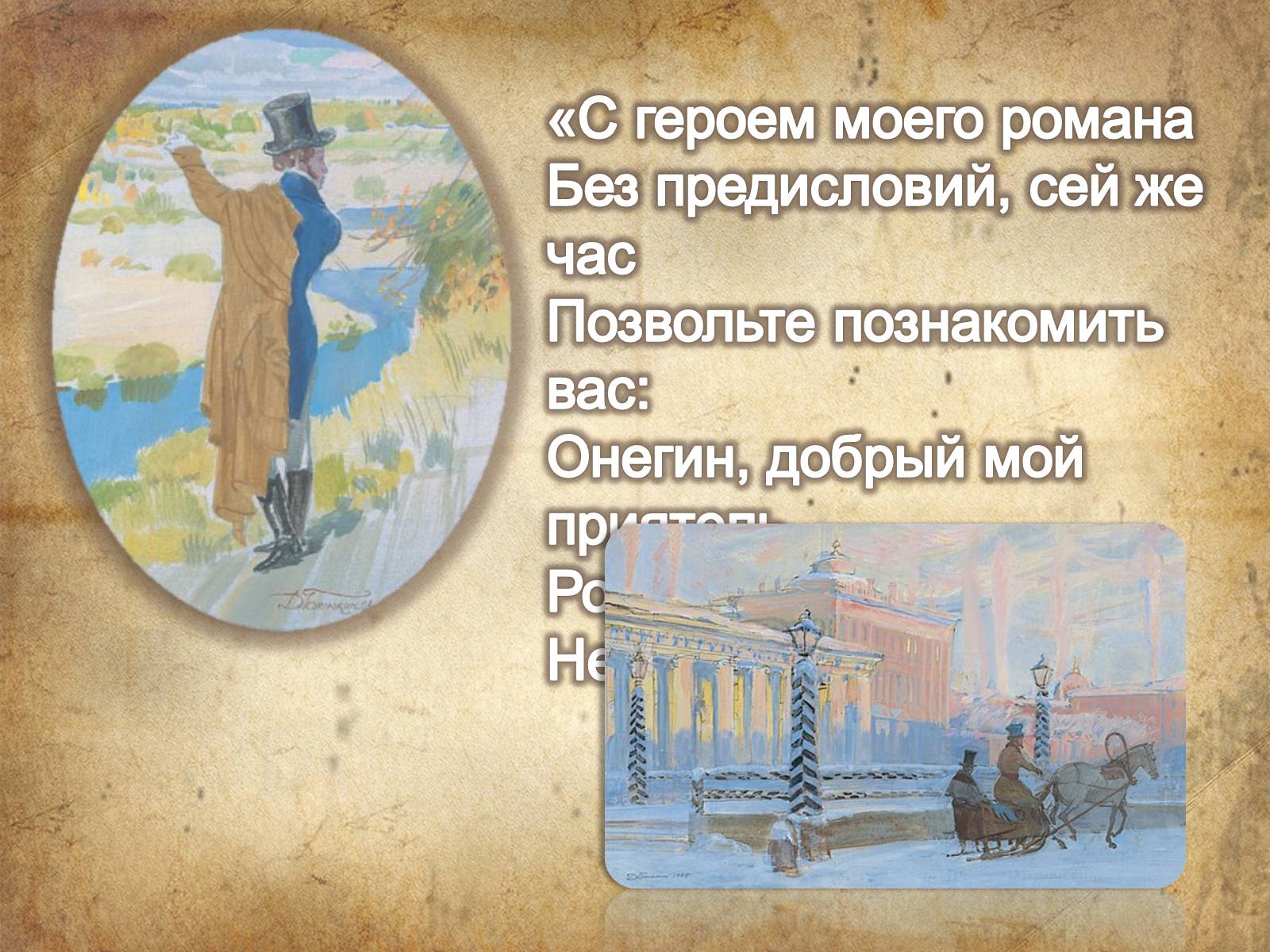 Презентація на тему «Евгений Онегин» (варіант 1) - Слайд #3