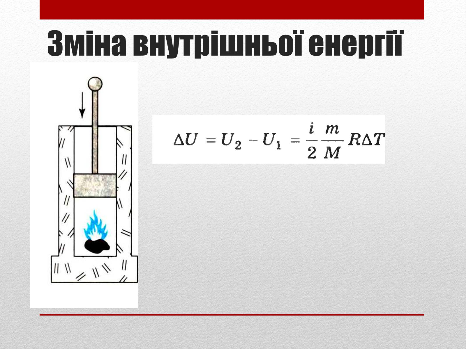 Презентація на тему «Термодинаміка. Внутрішня енергія» (варіант 2) - Слайд #4
